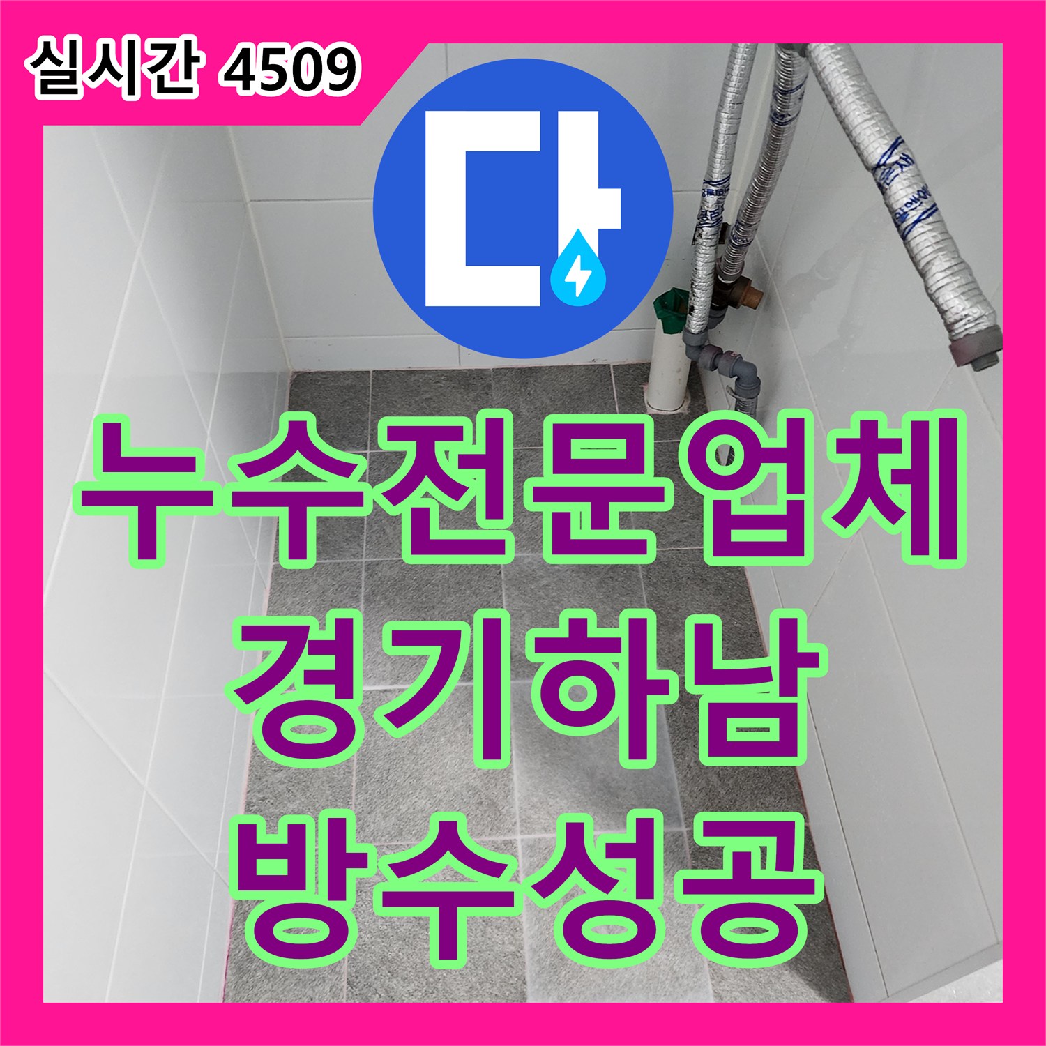 누수전문업체 욕실 바닥 방수층 파손 및 유가 주변 누수를 보수한 경기 하남시 사례