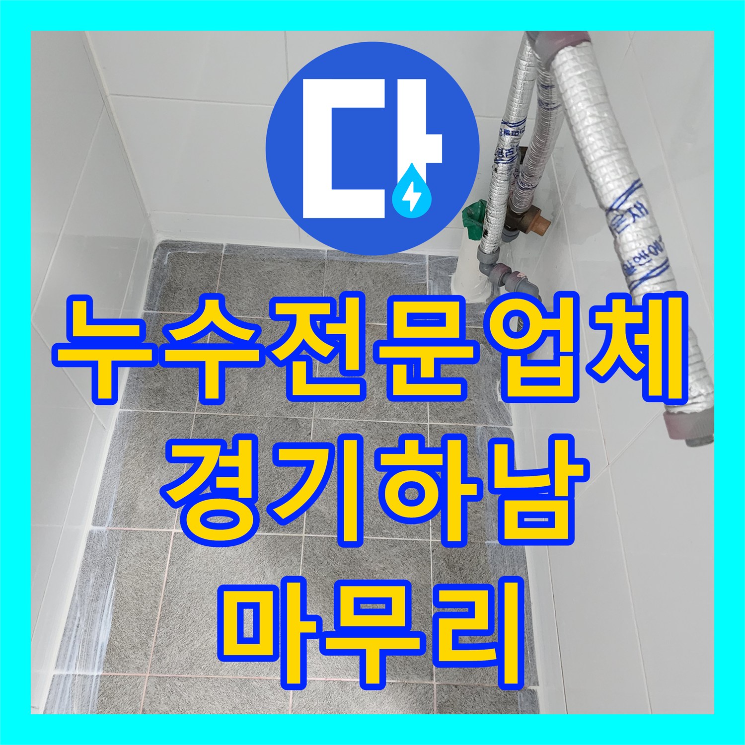 누수전문업체 유가 재설치와 타일 마감으로 물샘 문제를 끝낸 경기 하남시