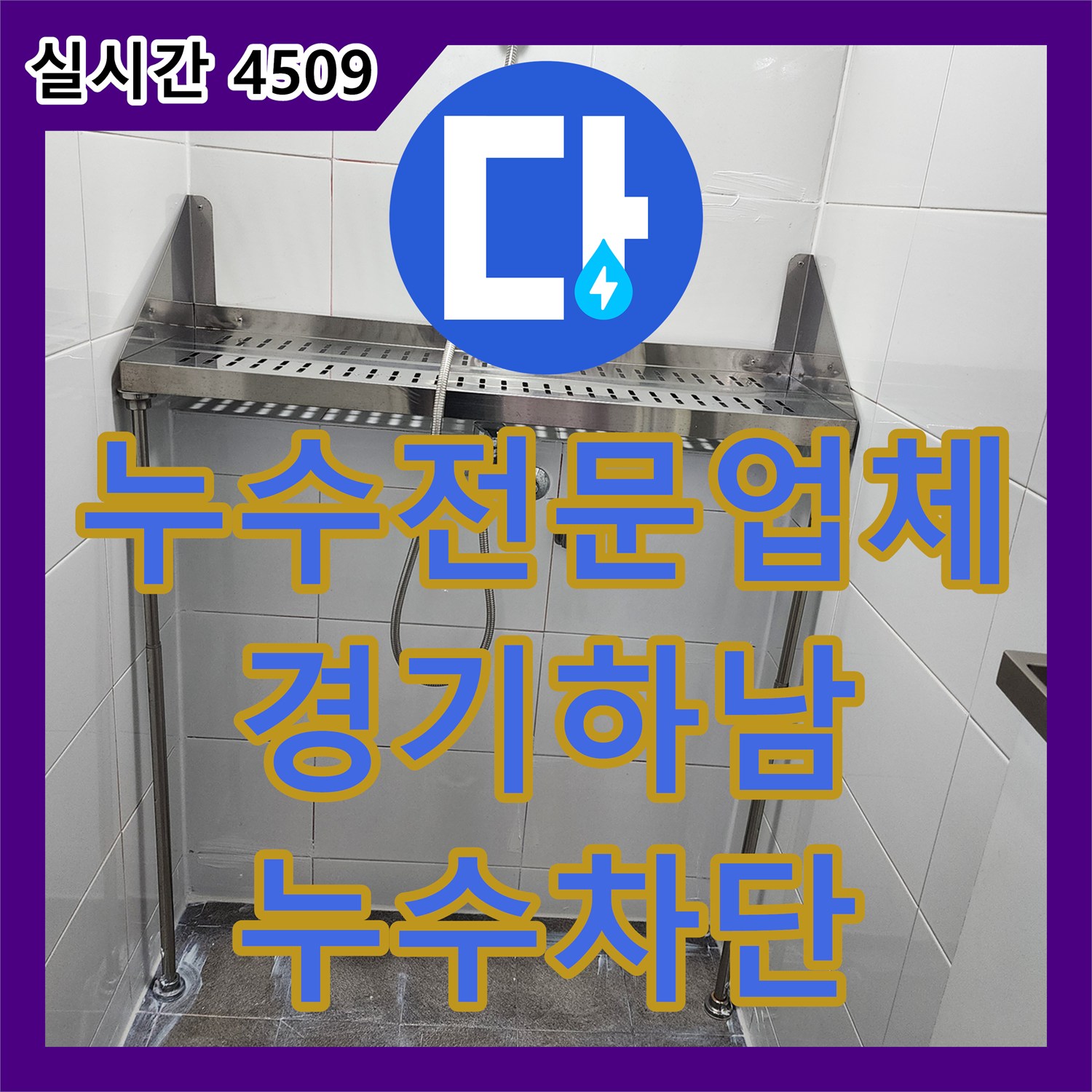 누수전문업체 타일 메지 손상과 배수구 방수층 파손으로 인한 누수를 해결한 경기 하남시 사례