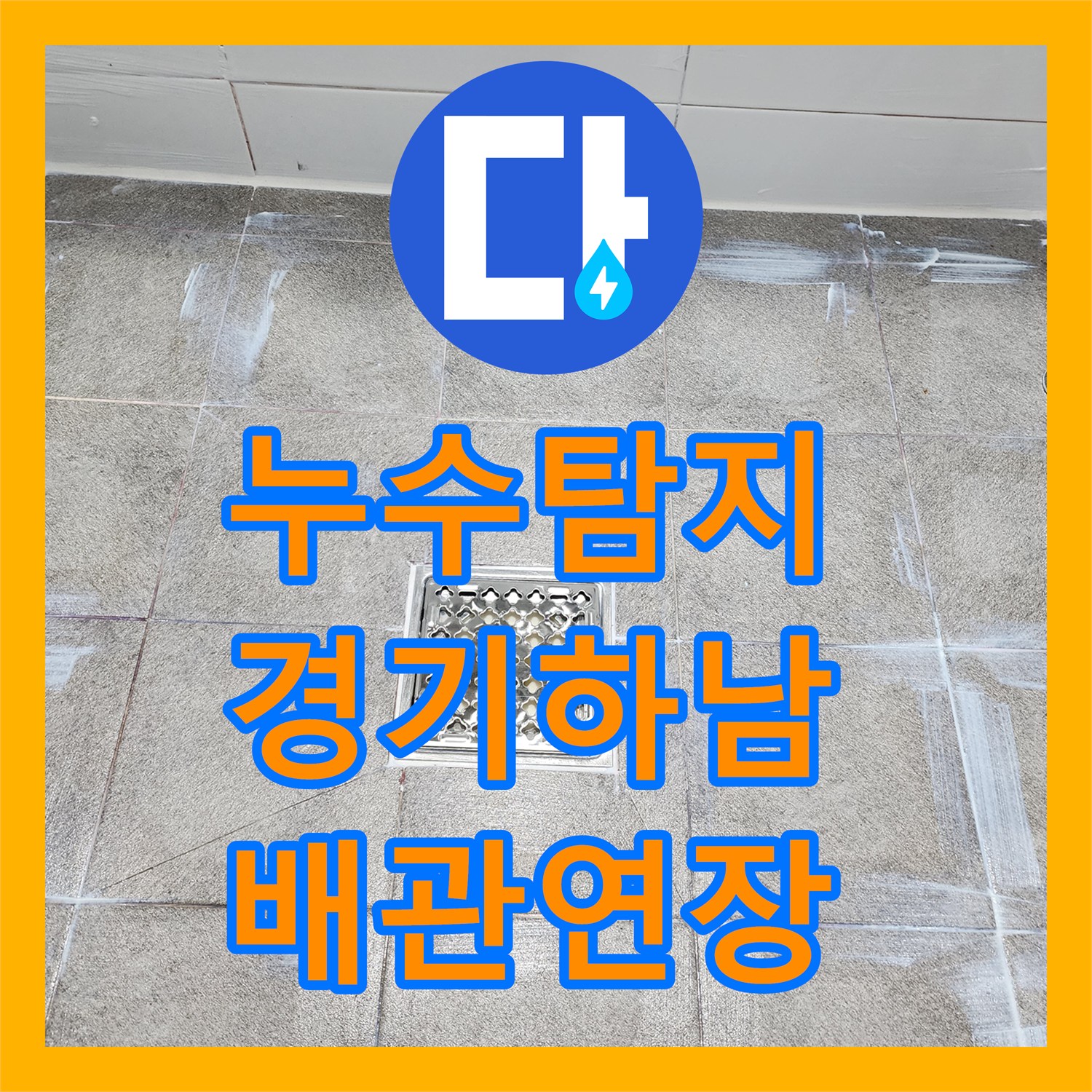 누수탐지 하수구 유가 주변 배관 길이 문제로 인한 물샘 해결 경기 하남시
