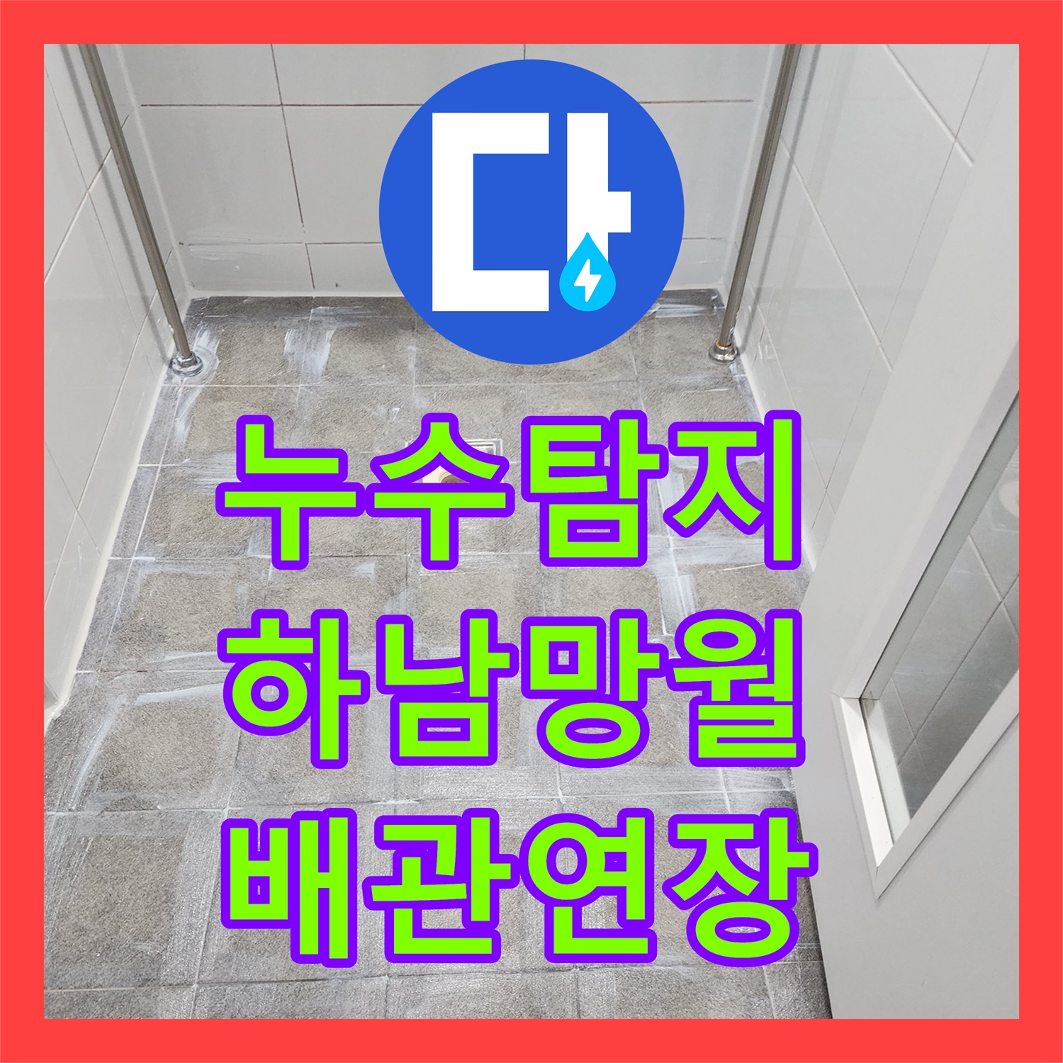 누수탐지 하수구 유가 주변의 물샘 원인을 찾고 배관을 연장한 경기 하남시 망월동 현장