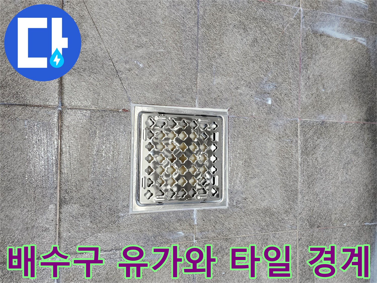 배수구-유가와-타일-경계-부위-점검