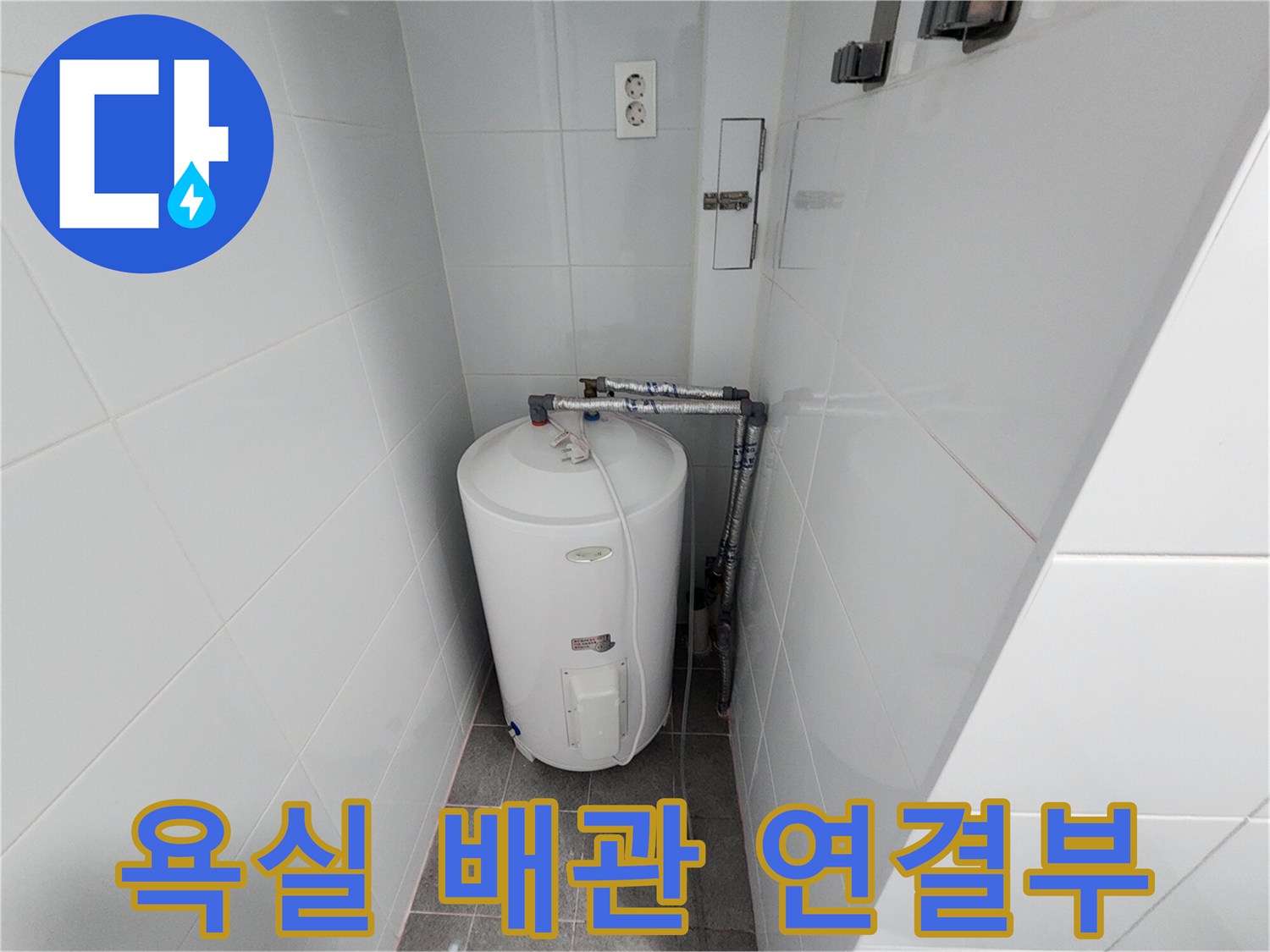 벽면 타일에 설치된 온수기 급수 및 출수 배관의 상세 모습 - 배관 점검 중