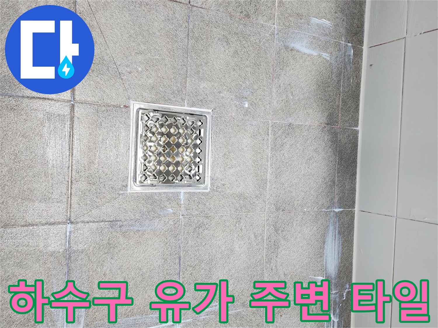 욕실 배수구 유가 주변 타일 줄눈의 습기 분포 상태