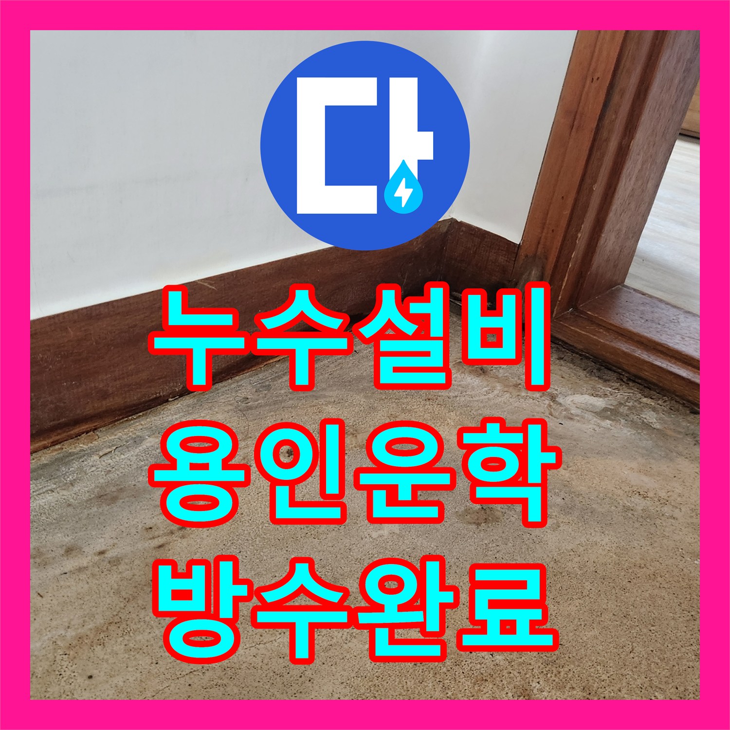 누수설비 화장실 배수구 방수층 손상 및 벽면 누수 보수한 용인시 처인구 운학동