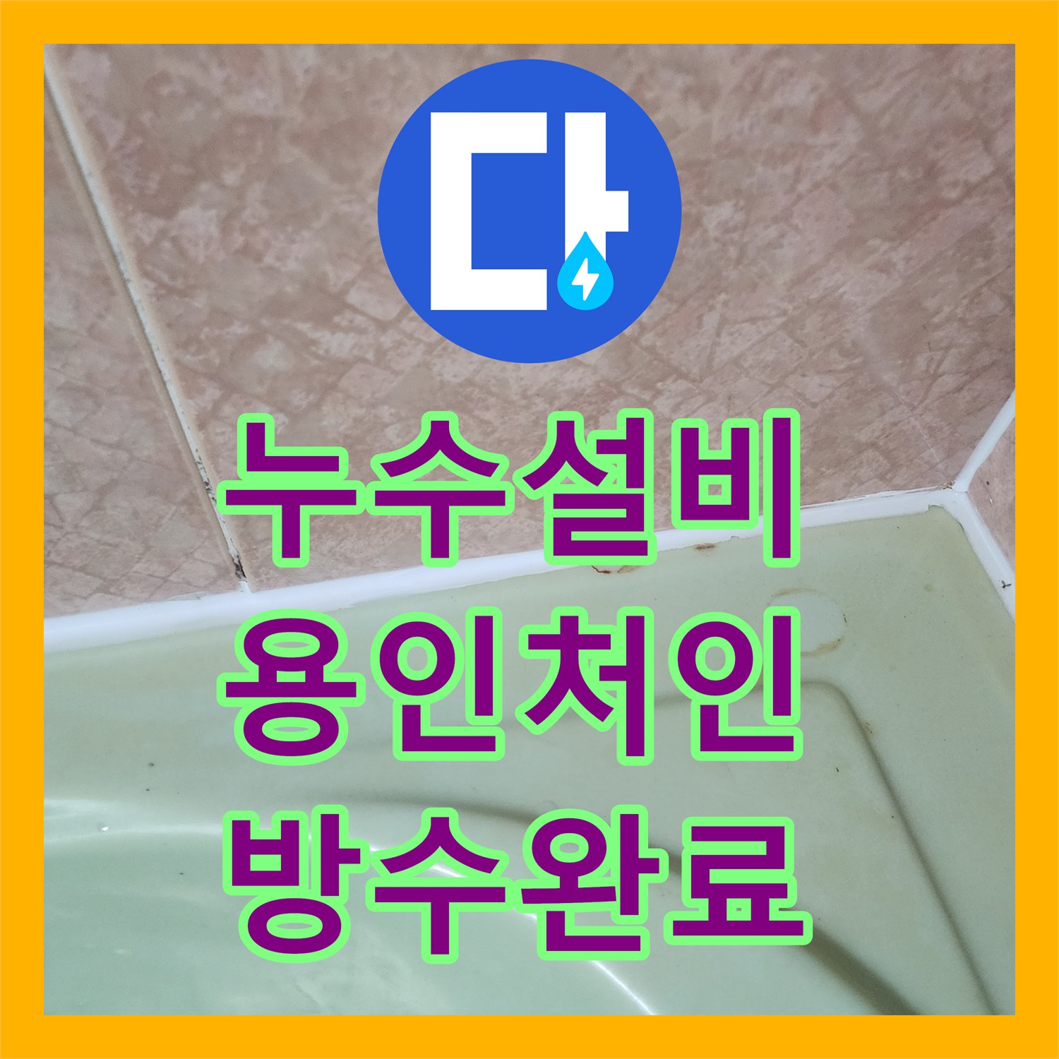 누수설비 화장실 배수구 주변 방수 손상으로 인한 벽면 누수 조치 용인시 처인구 운학동