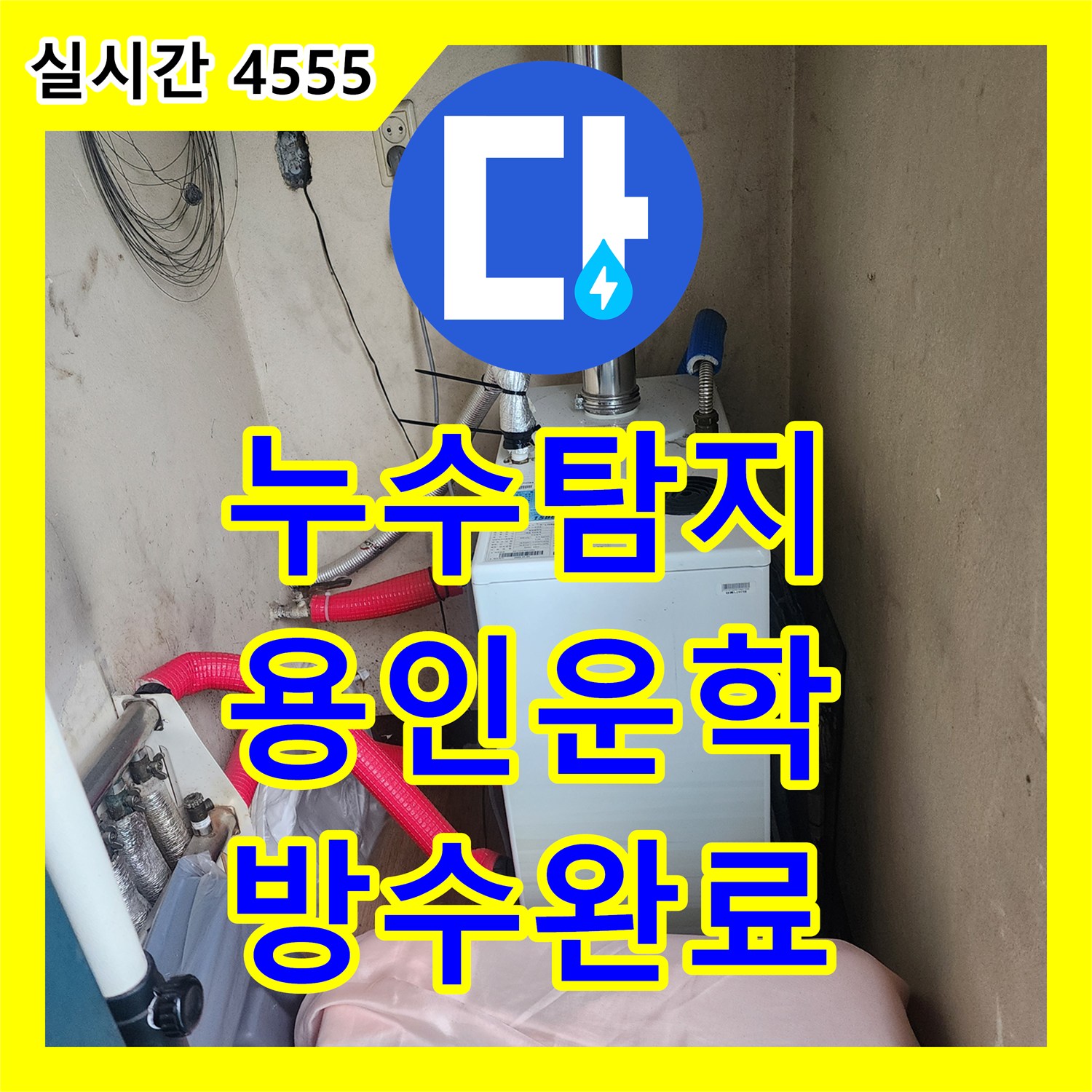 누수탐지 화장실 반대편 벽면으로 물이 배어 나오는 원인을 분석하고 방수 조치를 취한 경기 용인시 처인구 운학동 사례