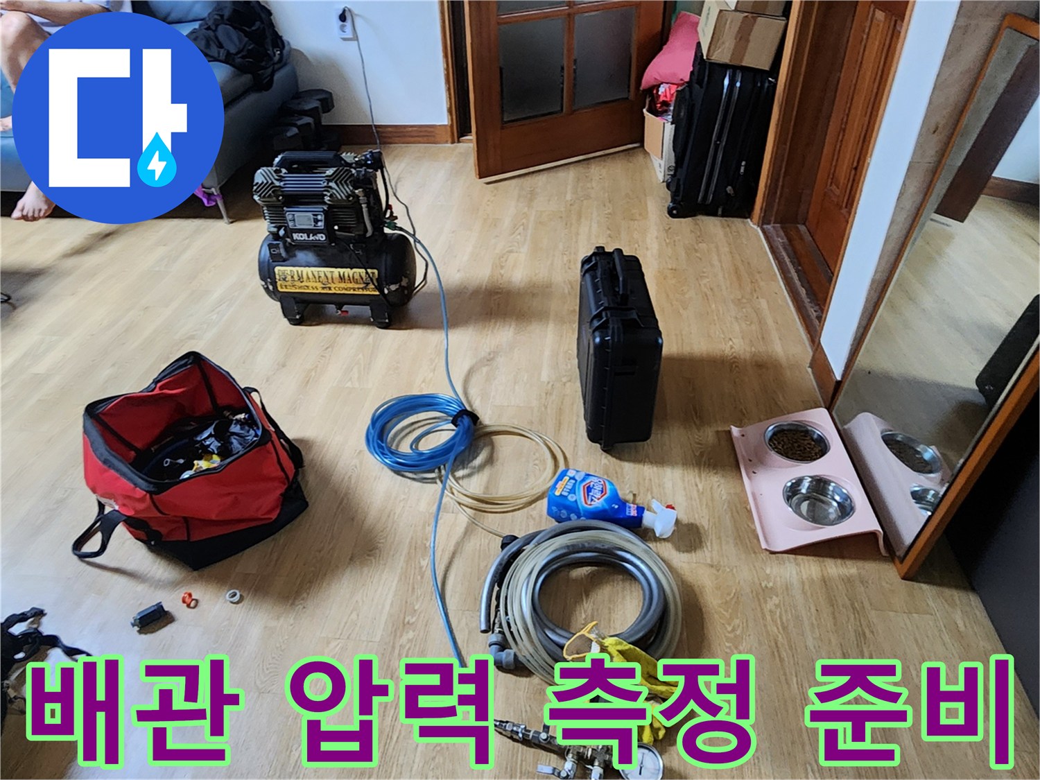 배관의 기밀성을 확인하기 위해-설치된-공기압 테스트용 콤프레샤와 호스