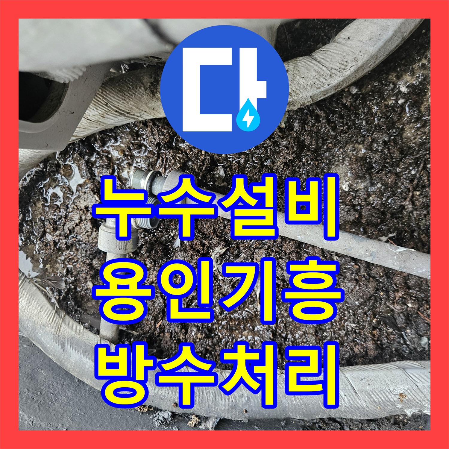 누수설비 에어컨 배관 조치 후에도 계속된 거실 천장 누수를 잡은 용인시 기흥구 동백동 사례