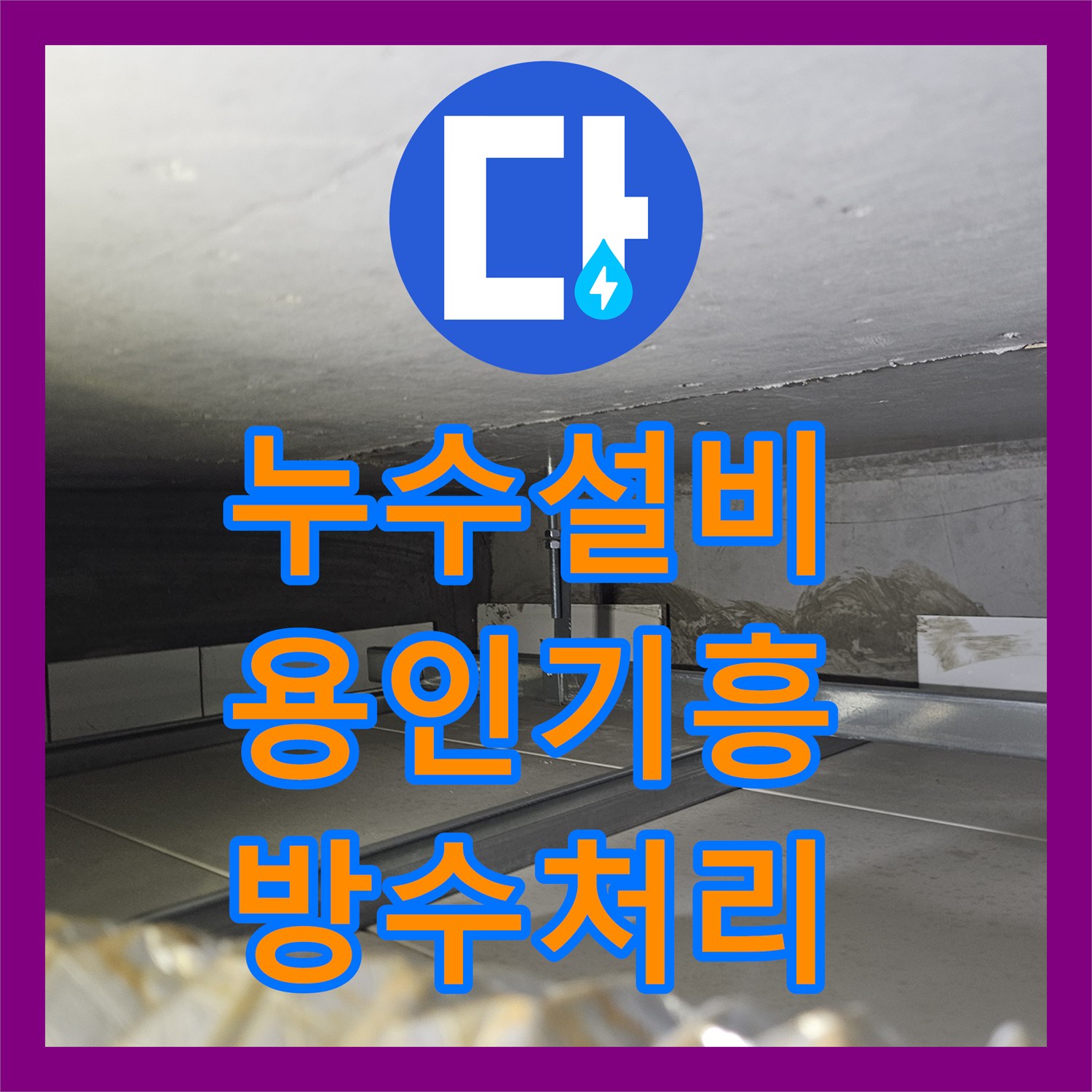 누수설비 에어컨 배관 조치 후에도 계속된 거실 천장 누수를 잡은 용인시 기흥구 동백동 사례