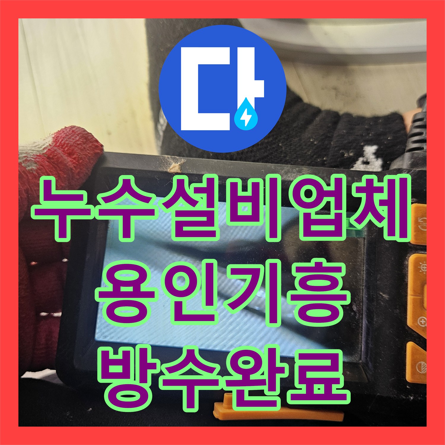누수설비업체 에어컨 배관 문제가 아니었던 거실 천장 누수 해결 용인시 기흥구