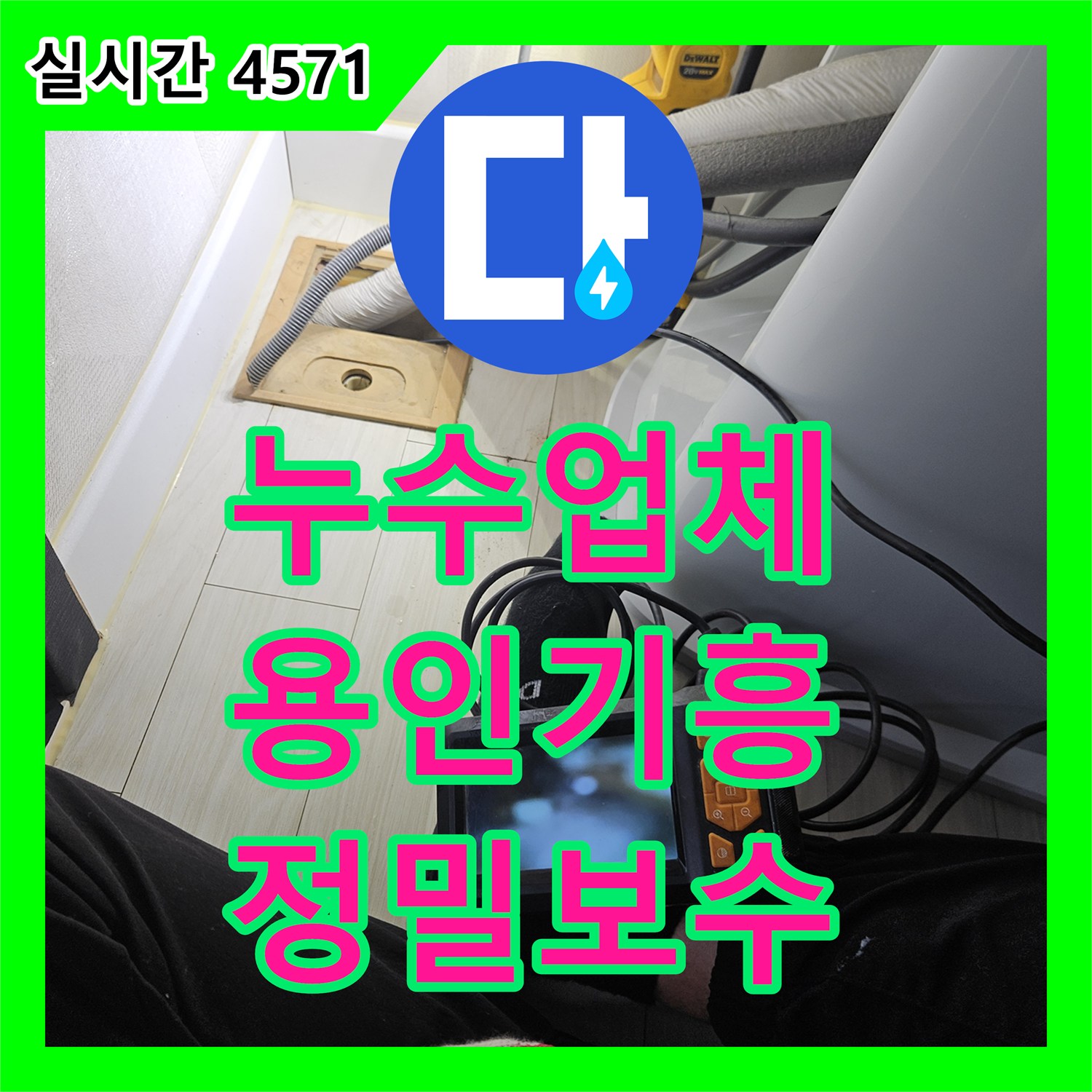 누수업체 에어컨 배관이 원인이 아니었다면? 내시경으로 거실 천장 누수를 잡은 용인시 기흥구 중동 현장