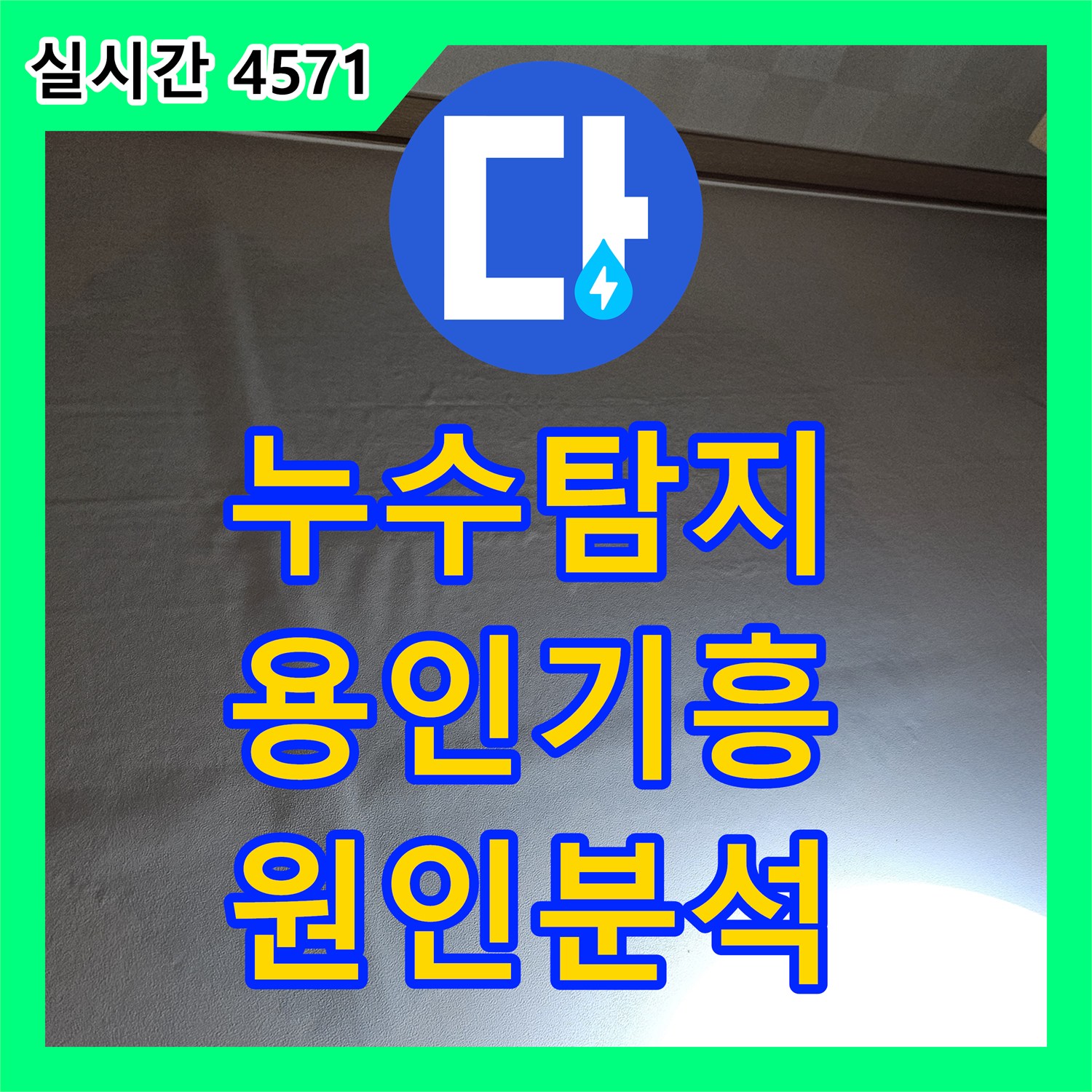 누수탐지 타 업체가 오진한 아랫집 거실 천장 누수 원인을 정밀하게 추적하여 수리한 사례 경기 용인시 기흥구 중동