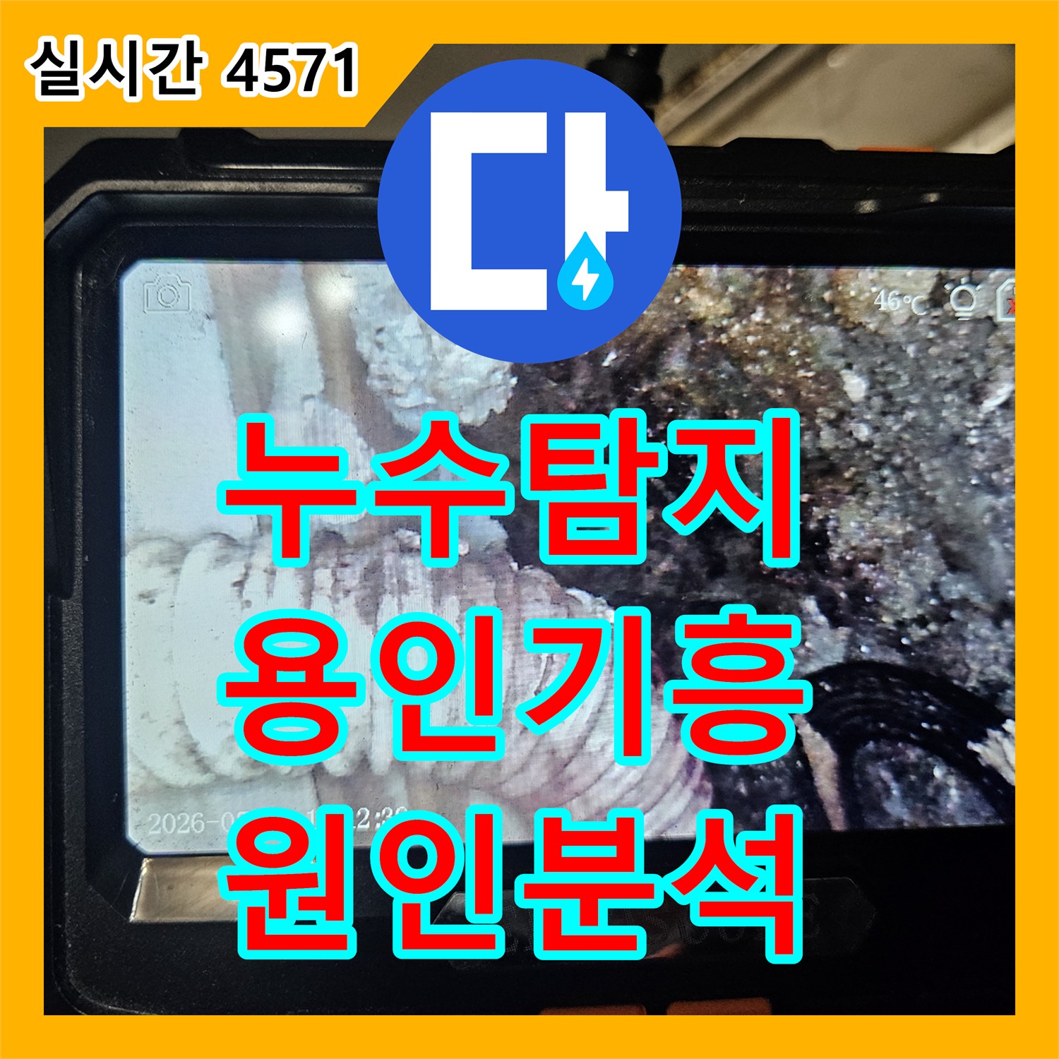 누수탐지 타업체 오진으로 반복된 아랫집 거실 천장 누수를 정밀하게 추적한 용인시 기흥구 중동 현장