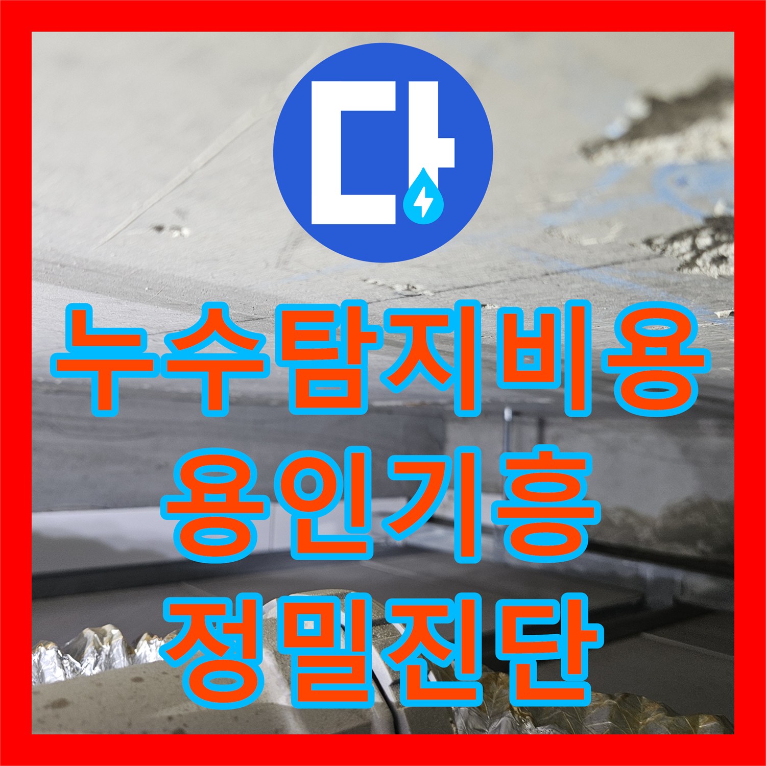 누수탐지비용 보다 정확한 진단이 우선인 용인시 기흥구 동백동 거실 천장 누수 공사
