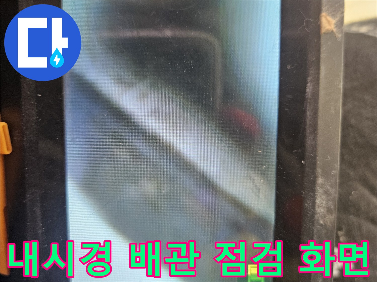배관 주변 습기-슬래브 층의 젖은 상태를 보여주는 내시경 영상입니다.