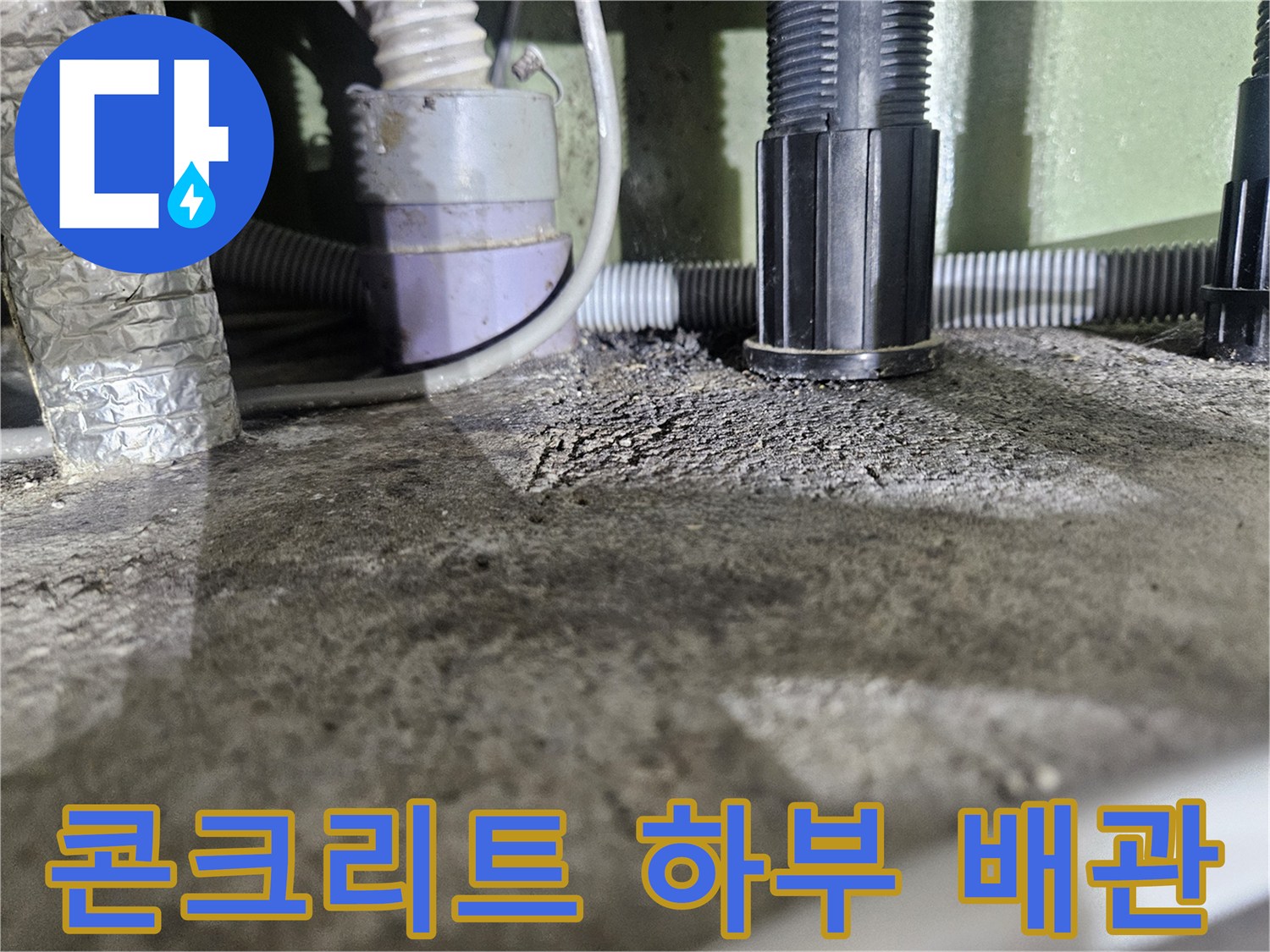 슬래브 아래쪽-노출된 배수 및 전기 배관 구조