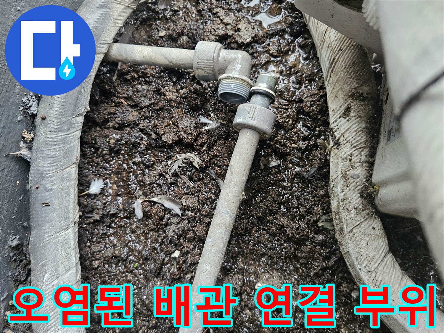 습기와 이물질로-오염된 배관 연결 지점의 모습