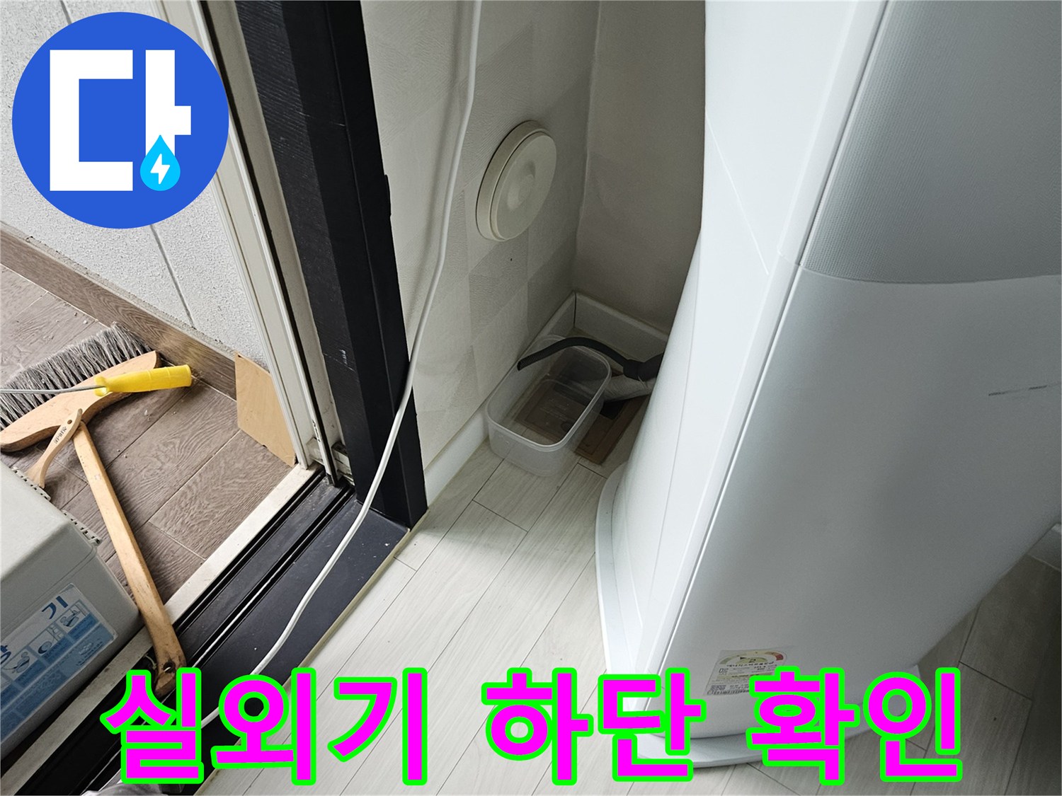 실외기 주변-바닥재와 배관 연결 부위 상태 점검