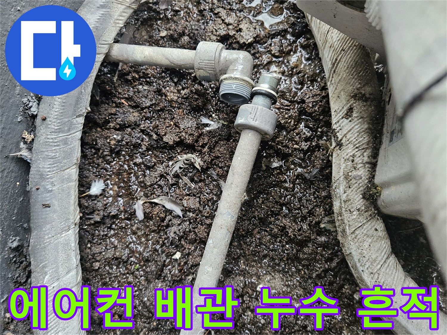 에어con-배관-연결부-주변의-축축한-이물질-적체-상태