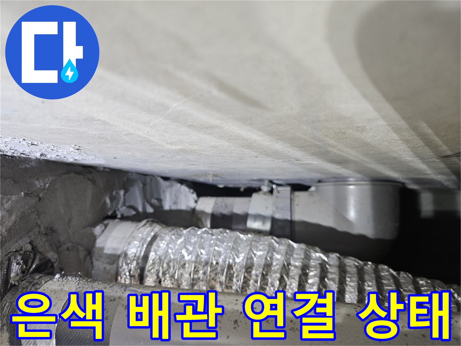 천장-내부-에어컨-배수관-및-연결-부위