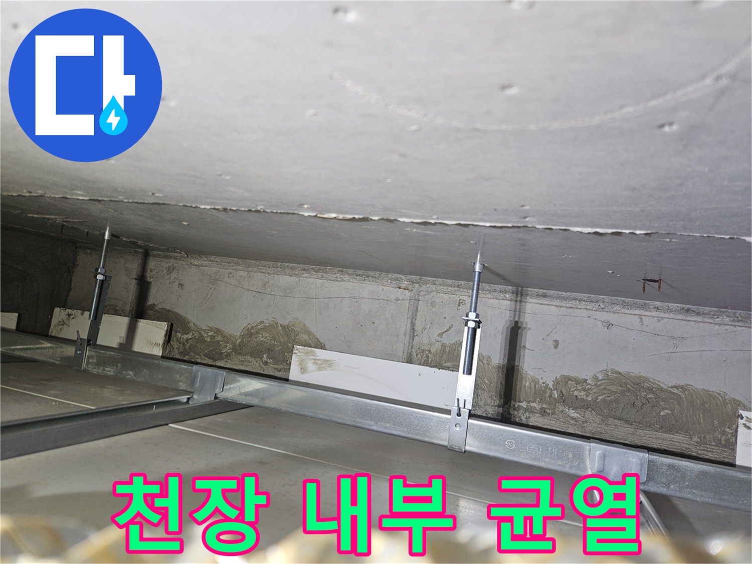 천장-마감재-사이로-보이는-콘크리트-슬래브-균열과-습기