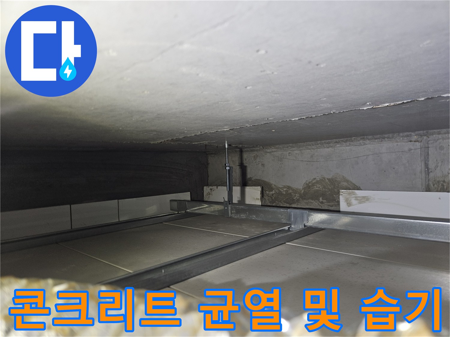 콘크리트-슬래브-층의-균열과-습윤한-상태를-보여주는-사진