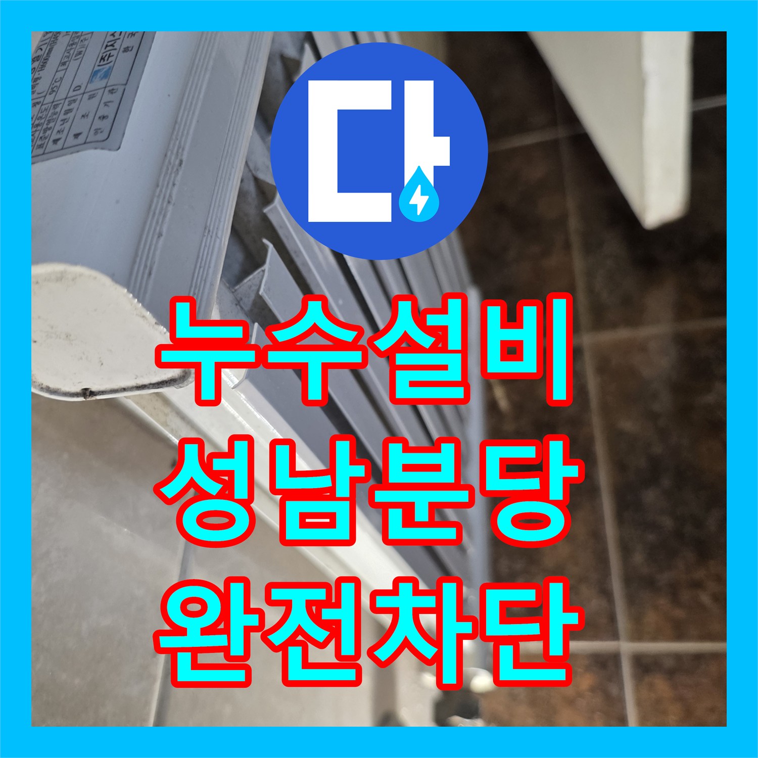 누수설비 화장실 타일 사이 물 고임 현상을 라지에터 점프 시공으로 해결한 경기 성남시 분당구