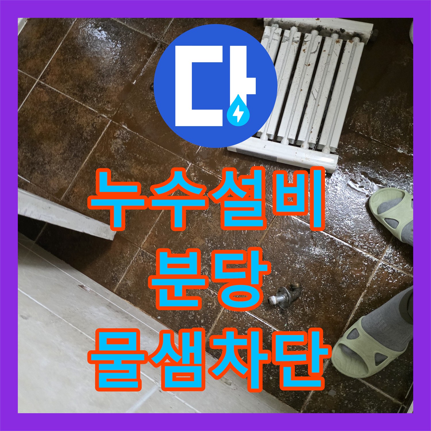 누수설비 화장실 타일 사이 물샘 증상을 잡기 위한 라지에터 배관 점프 시공 성남시 분당구