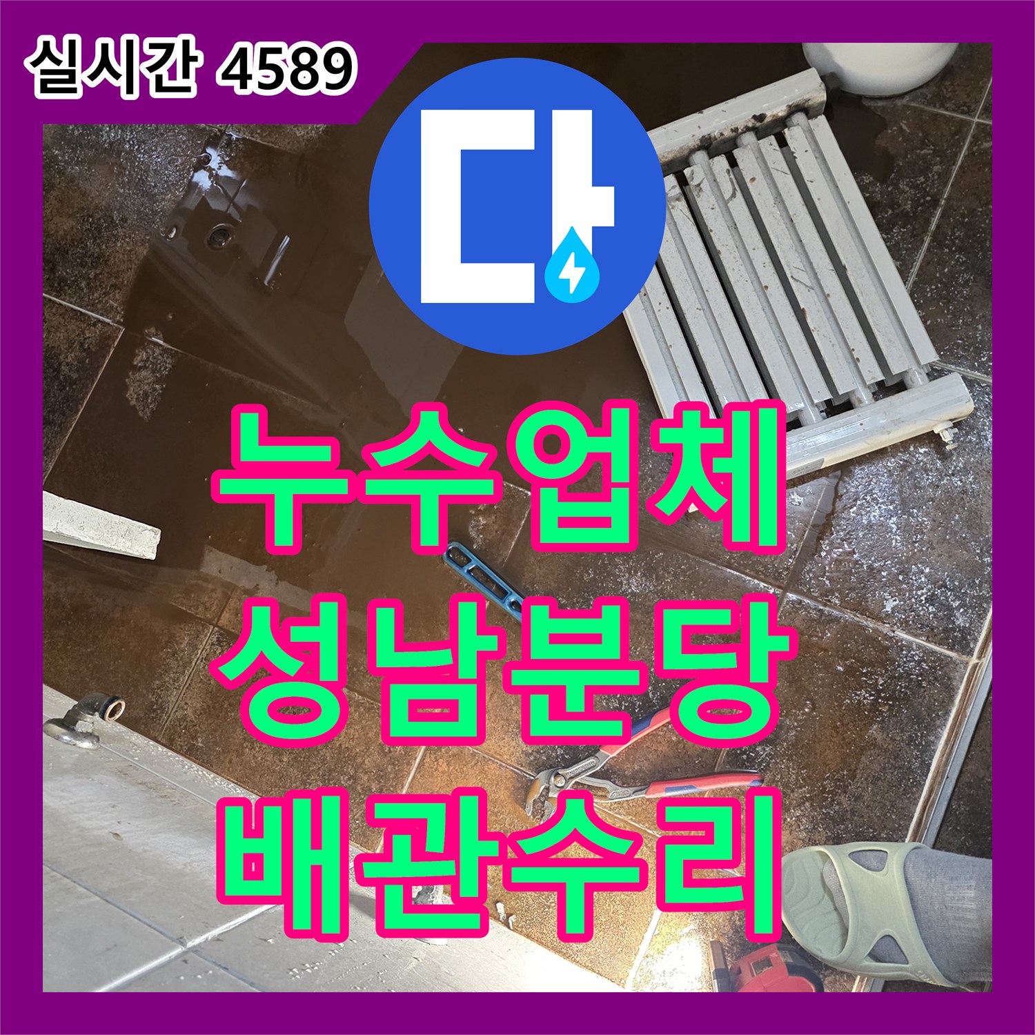 누수업체 화장실 타일 사이 물 고임 현상을 해결하기 위해 난방 라지에터를 철거하고 점프 시공한 경기 성남시 분당구