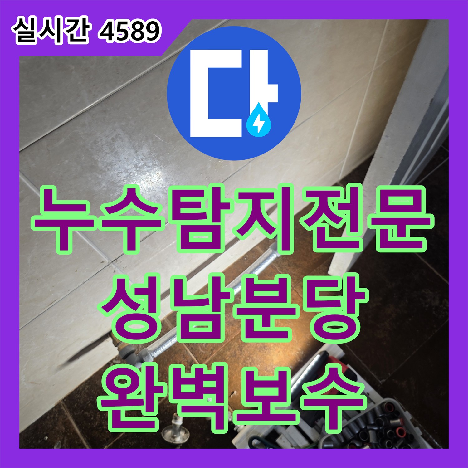 누수탐지전문 화장실 바닥 타일 누수를 유발한 난방 라지에터를 제거하고 점프 시공을 진행한 경기 성남시 분당구 구미동 사례