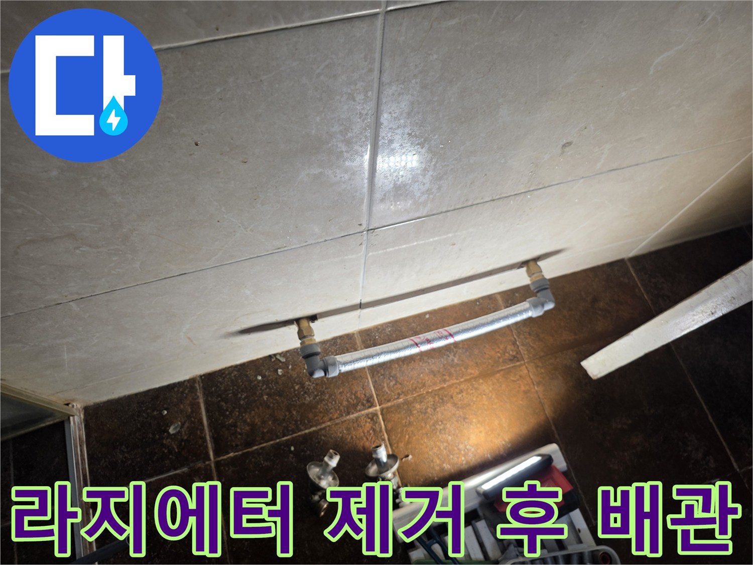 배관 점프 시공-누수 원인인 라지에터를 없애고 연결한 모습