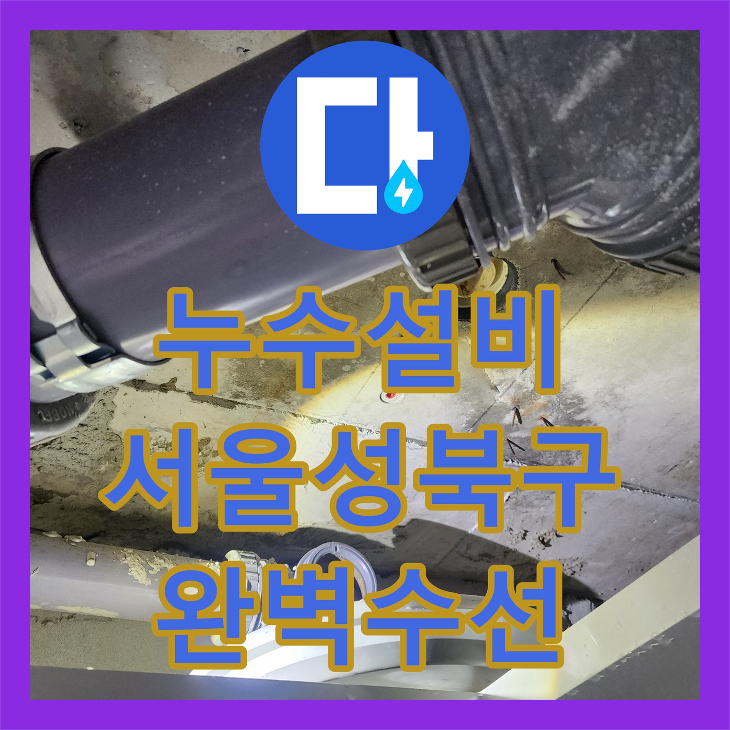 누수설비 아랫집 천장 물샘 원인 분석 및 하수배관 수선한 서울 성북구 사례