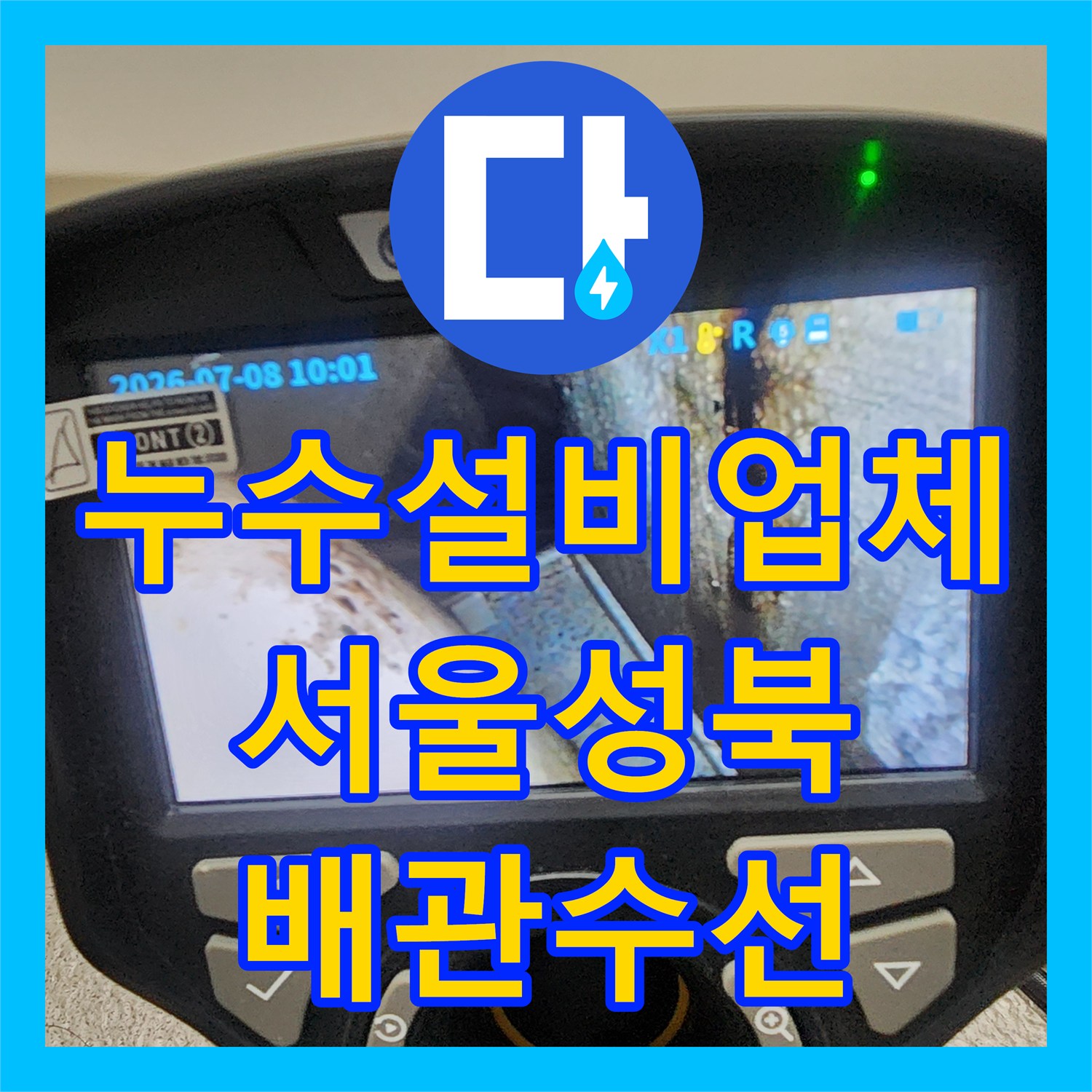 누수설비업체 아랫집 천장 물샘 원인 파악 및 배관 수선한 서울 성북구