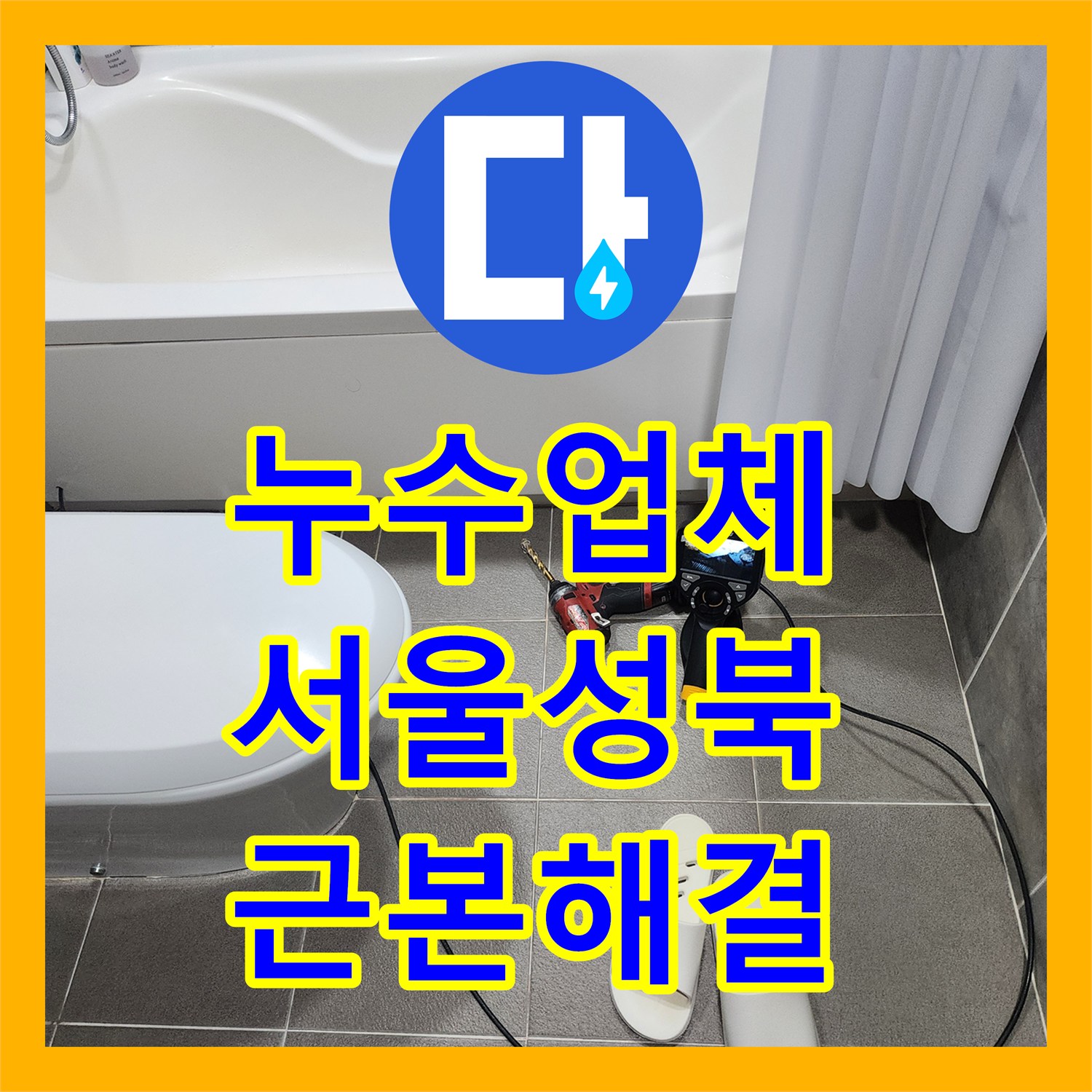 누수업체 아랫집 천장 하수 배관 파손 부위를 찾아 새 관으로 수선한 서울 성북구