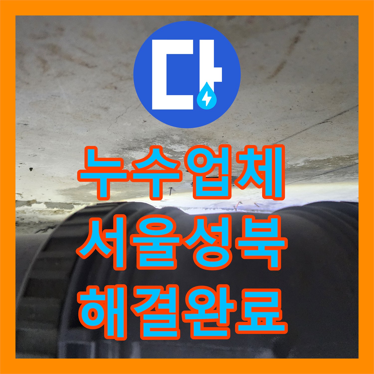 누수업체 화장실 천장 하수관 결함 정밀 진단 및 배관 교체 서울 성북구