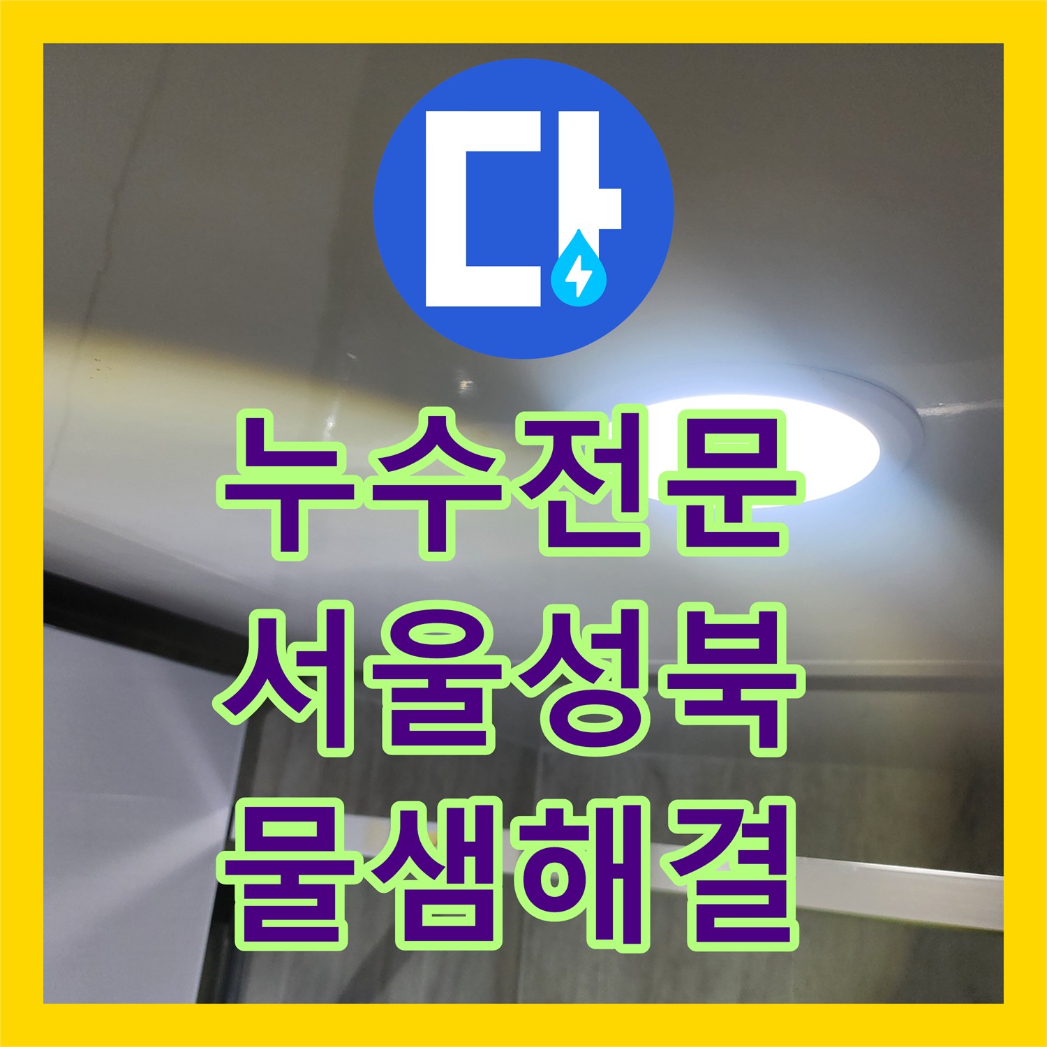 누수전문 하수관 파손으로 인한 천장 누수를 내시경으로 찾아 수선한 서울 성북구