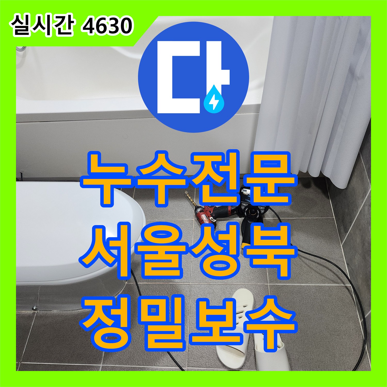 누수전문 화장실 천장 하수 배관 연결부 파손을 내시경으로 진단하고 수선한 서울 성북구 현장