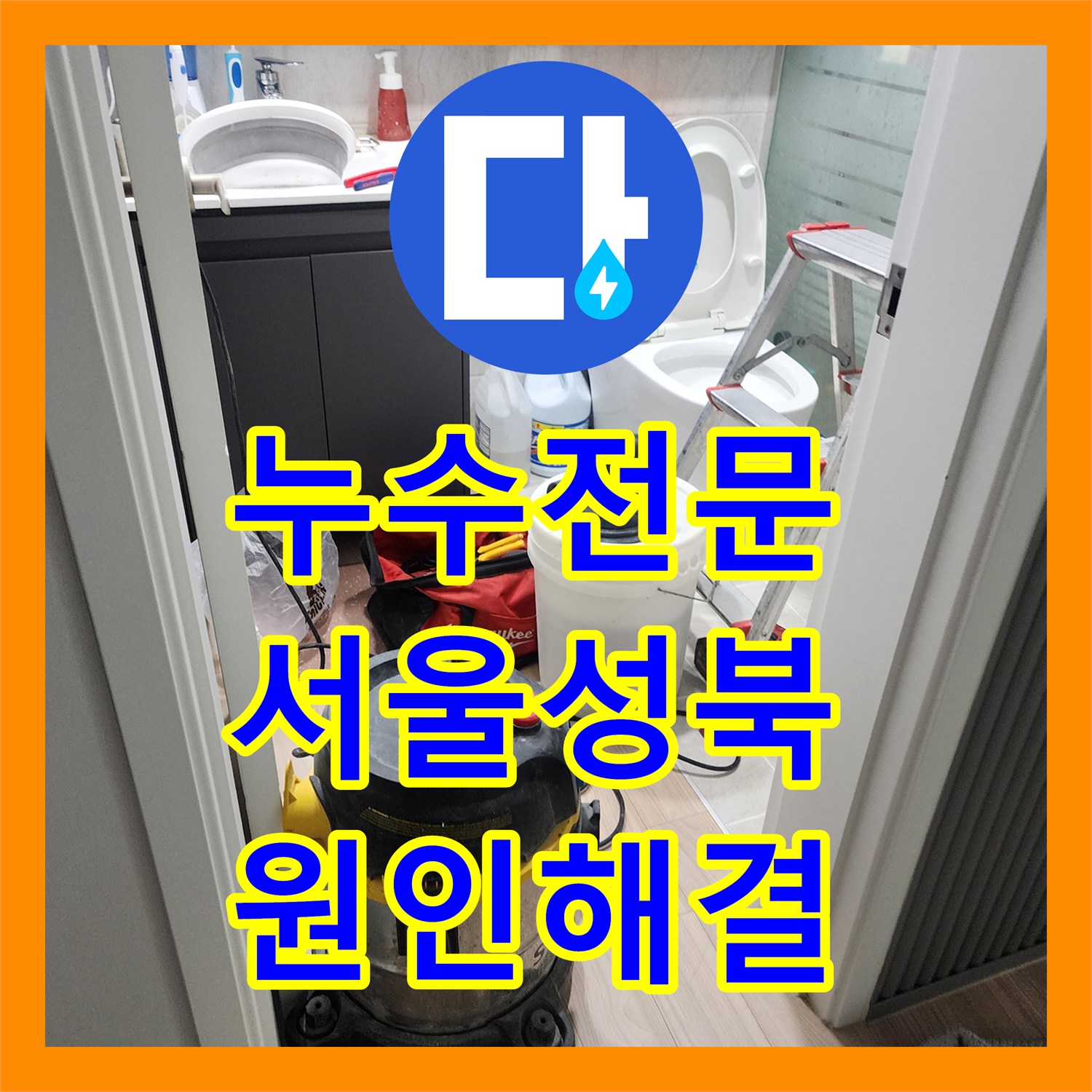 누수전문 화장실 천장에서 떨어지는 물샘 원인을 해결한 서울 성북구 사례