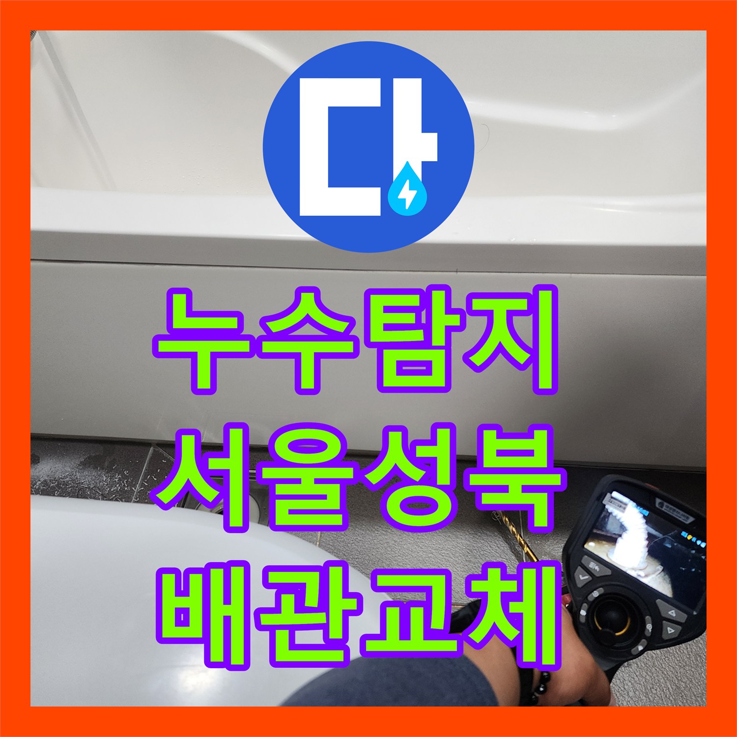 누수탐지 서울 성북구 화장실 천장에서 떨어지는 물샘 원인을 찾아 배관을 교체한 사례