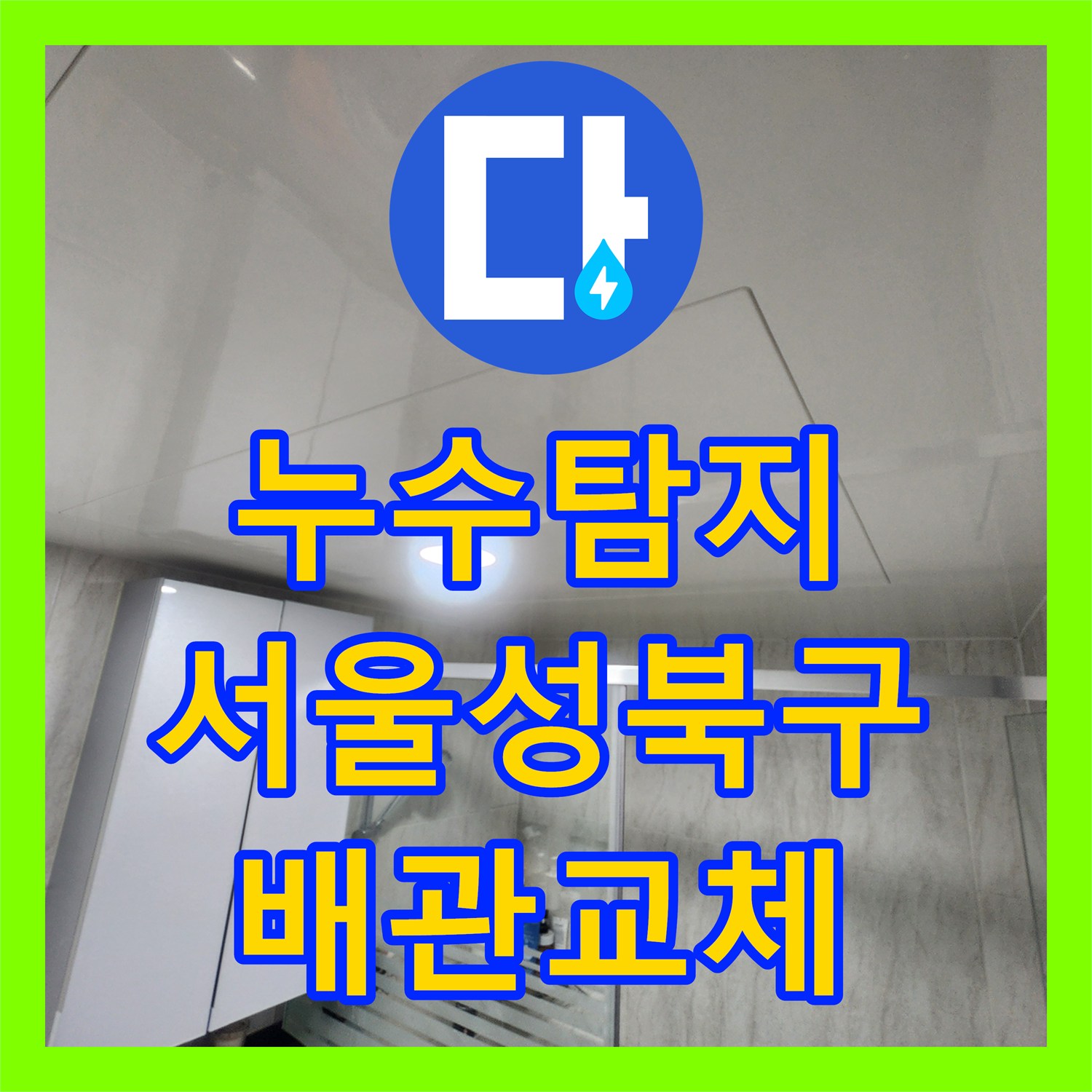 누수탐지 아랫집 화장실 천장 배관 결함 찾아 수선한 서울 성북구 사례