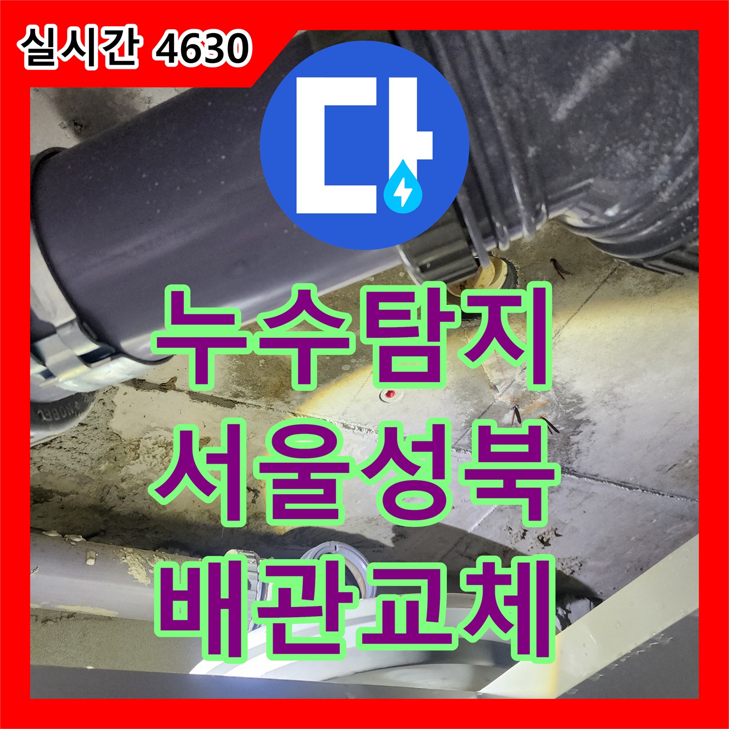 누수탐지 아랫집 화장실 천장에서 물이 떨어지는 하수 배관 파손을 찾아 수선한 서울 성북구 사례