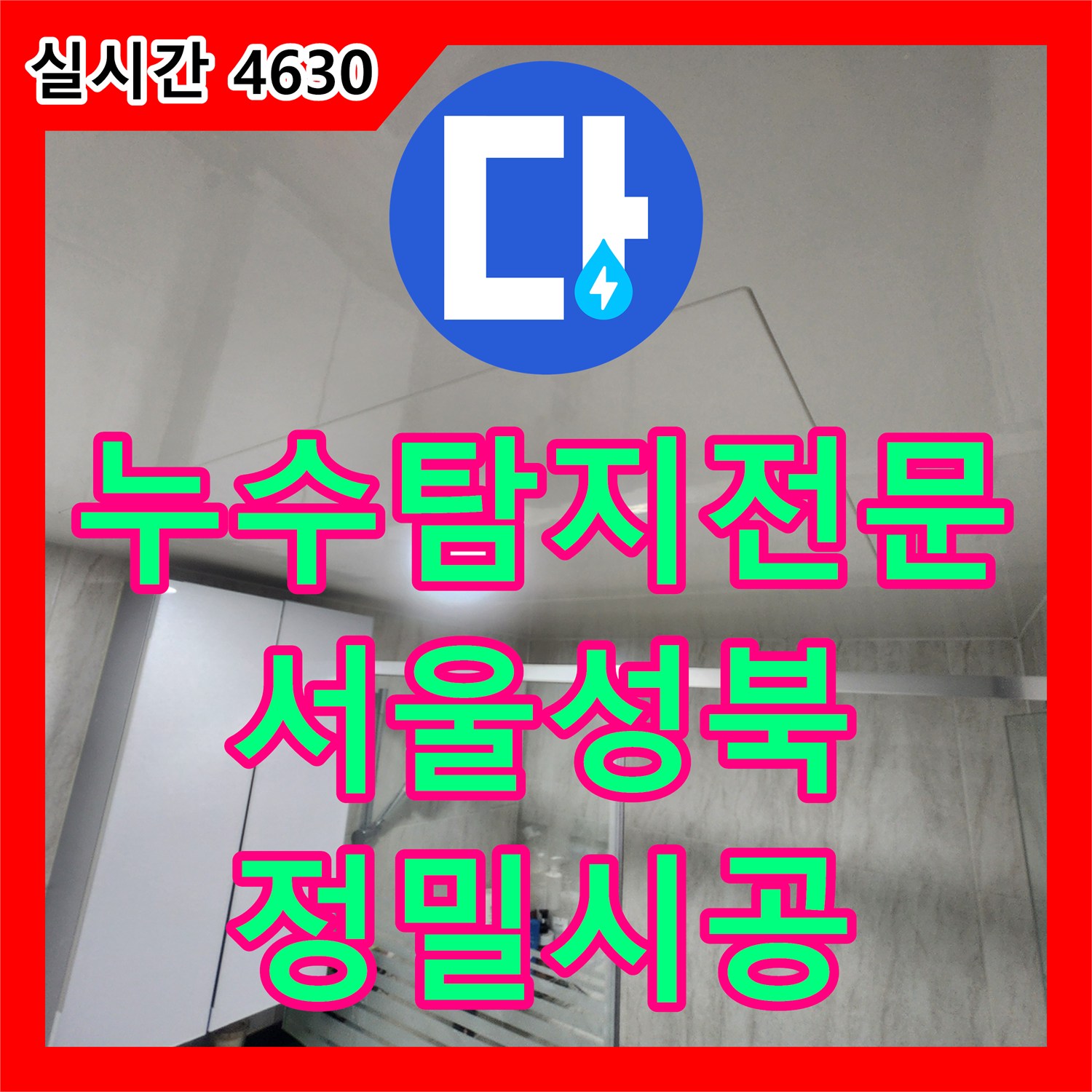 누수탐지전문 아랫집 화장실 천장 누수 원인 분석 및 하수 배관 교체 시공 서울 성북구