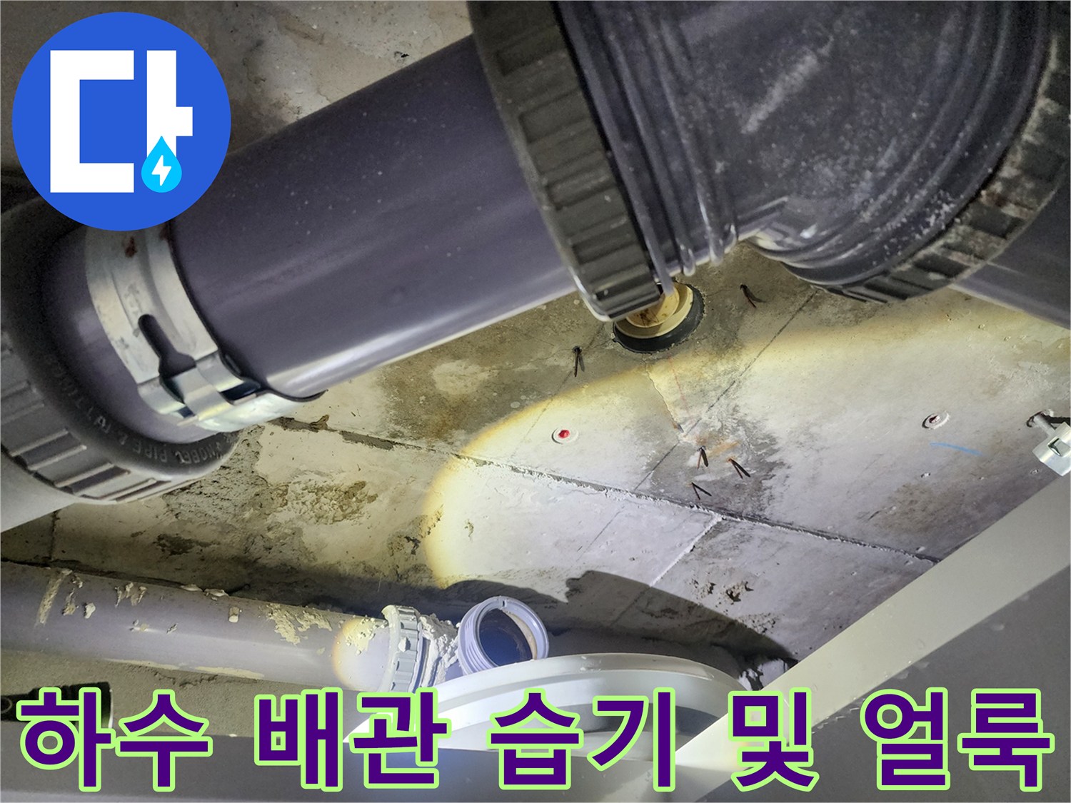 천장 구조물에 나타난 배관 주변의 물기 흔적과 오염 상태