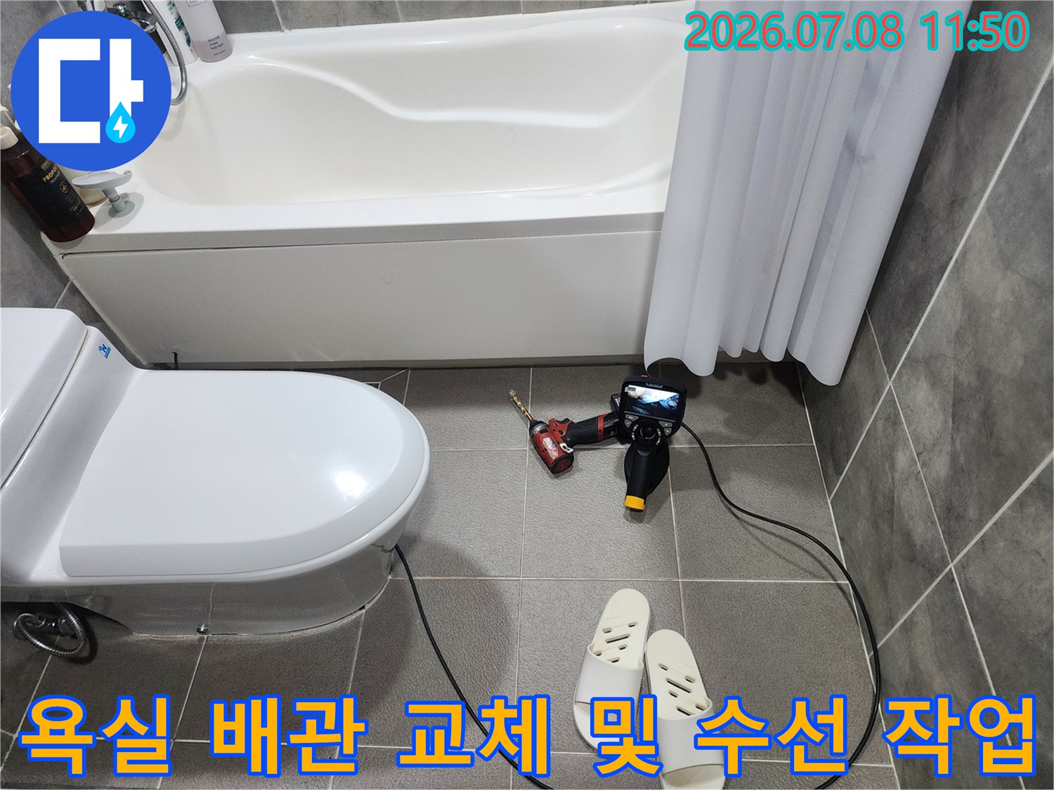 화장실 내 배관 연결부 보수를 위한 장비 세팅 모습