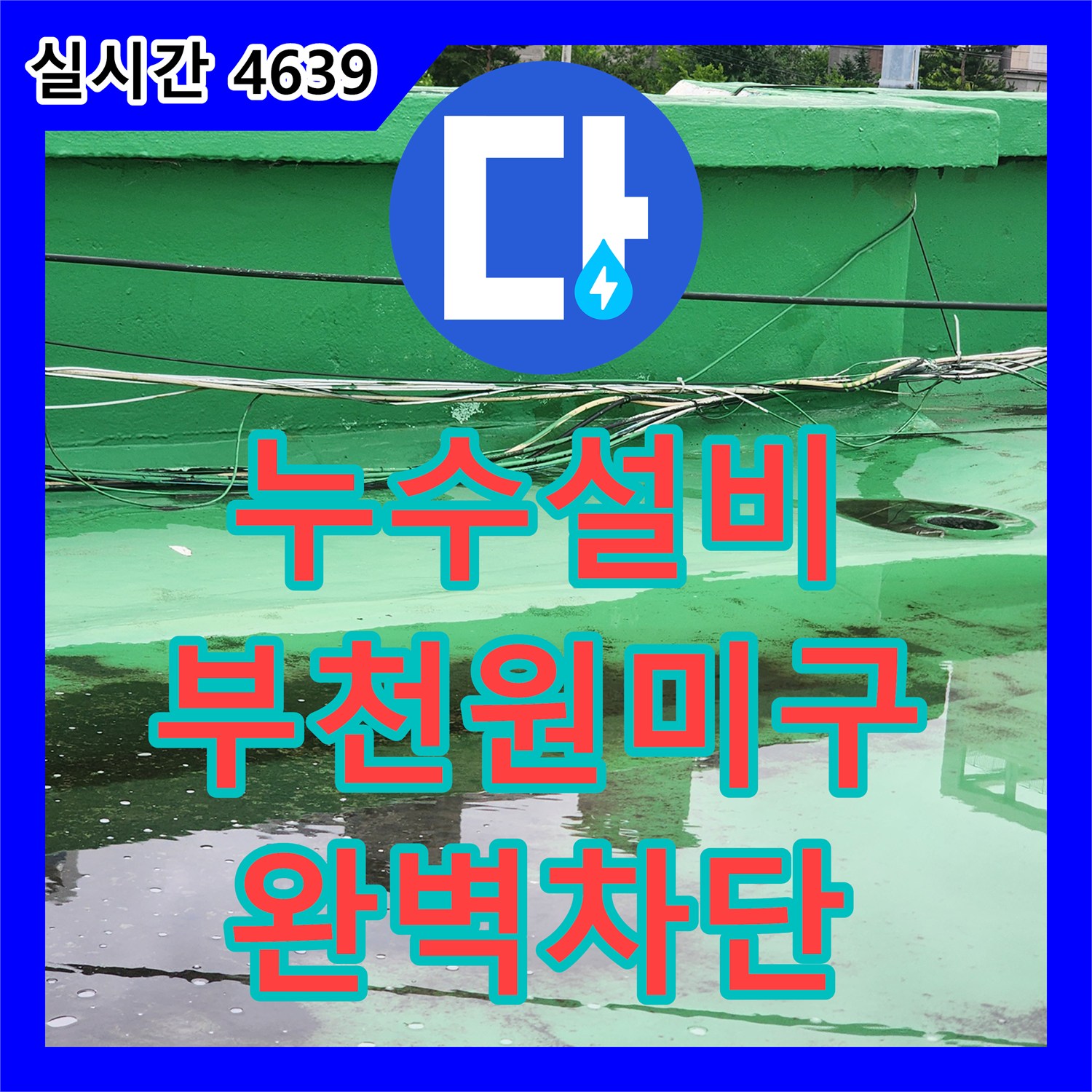 누수설비 우수관 배관 접합부 결함으로 인한 아랫층 베란다 누수를 해결한 경기 부천시 원미구 사례