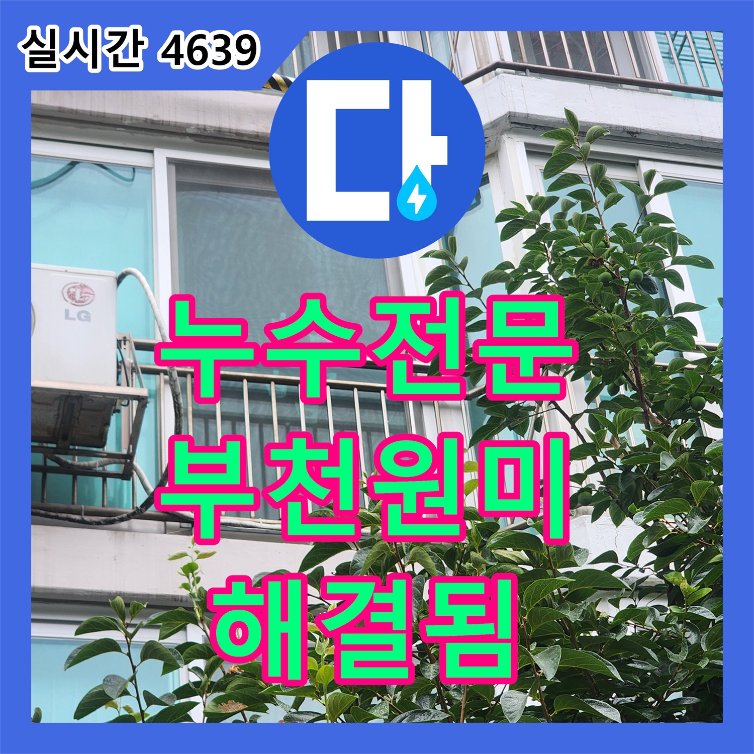 누수전문 아랫층 베란다 천장 누수의 원인인 우수관 방수층을 완전히 재시공한 경기 부천시 원미구 사례