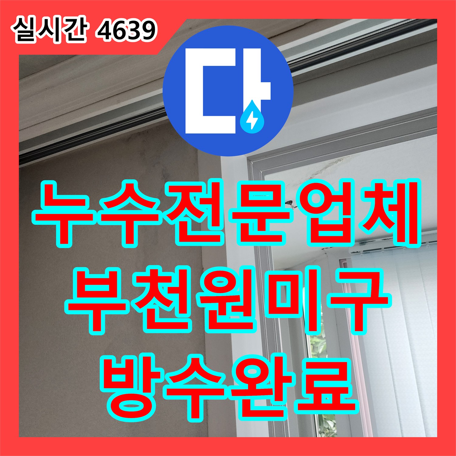 누수전문업체 아랫층 베란다 천장으로 새는 물의 원인을 찾아 우수관 방수를 진행한 경기 부천시 원미구 사례