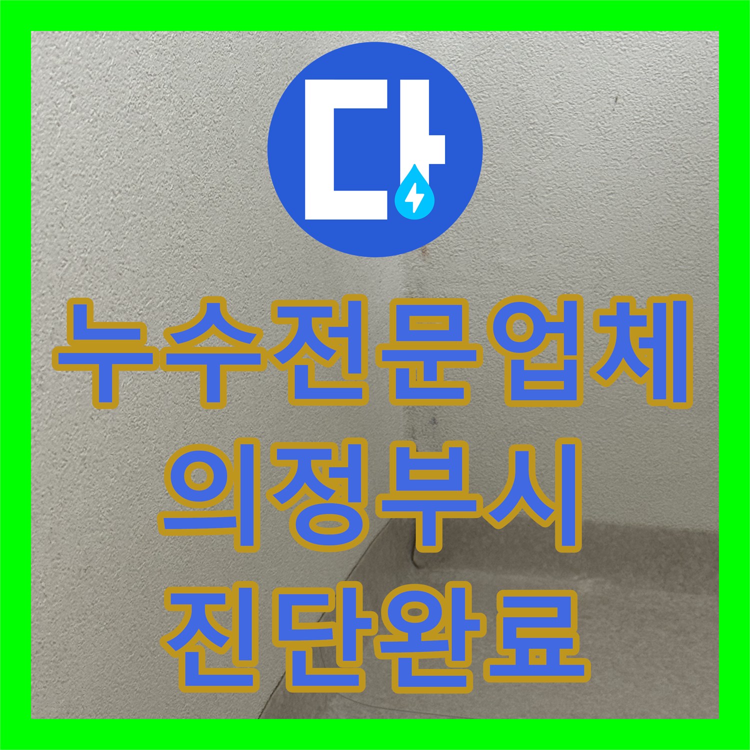 누수전문업체 장판 밑 물샘 현상과 정밀 공압 진단 절차 의정부시