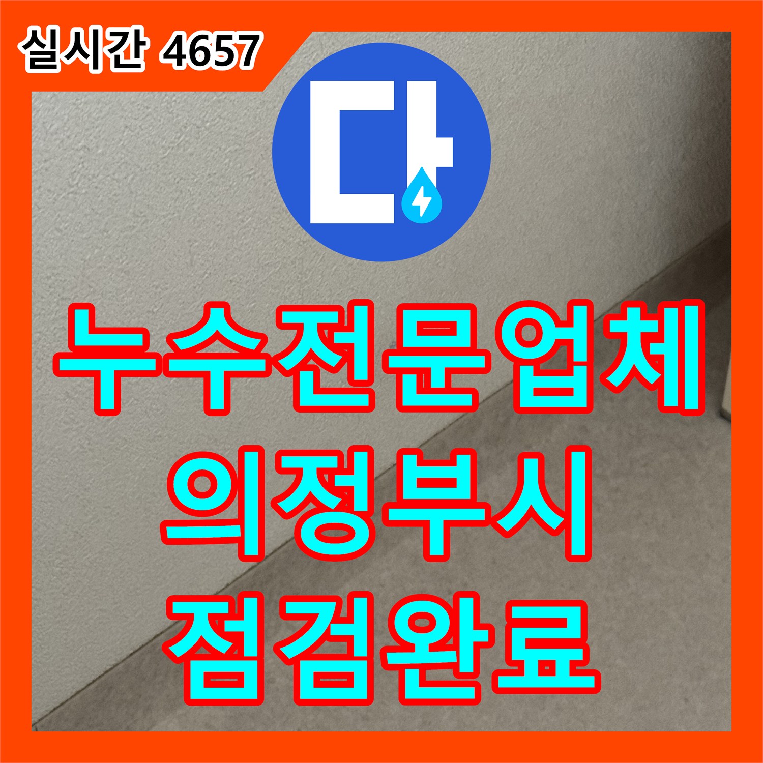 누수전문업체 장판 아래 습기와 벽면 오염의 원인을 찾기 위한 공압진단검사 실시 사례 경기 의정부시
